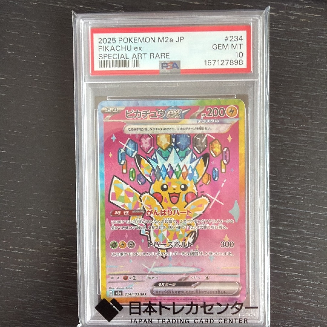 ピカチュウex SAR [M2a 234/193](ハイクラスパック「MEGAドリームex」)