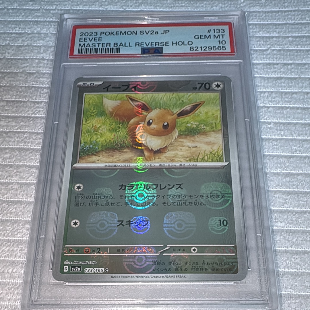 イーブイ C: マスターボールミラー[SV2a 133/165](強化拡張パック「ポケモンカード151」)