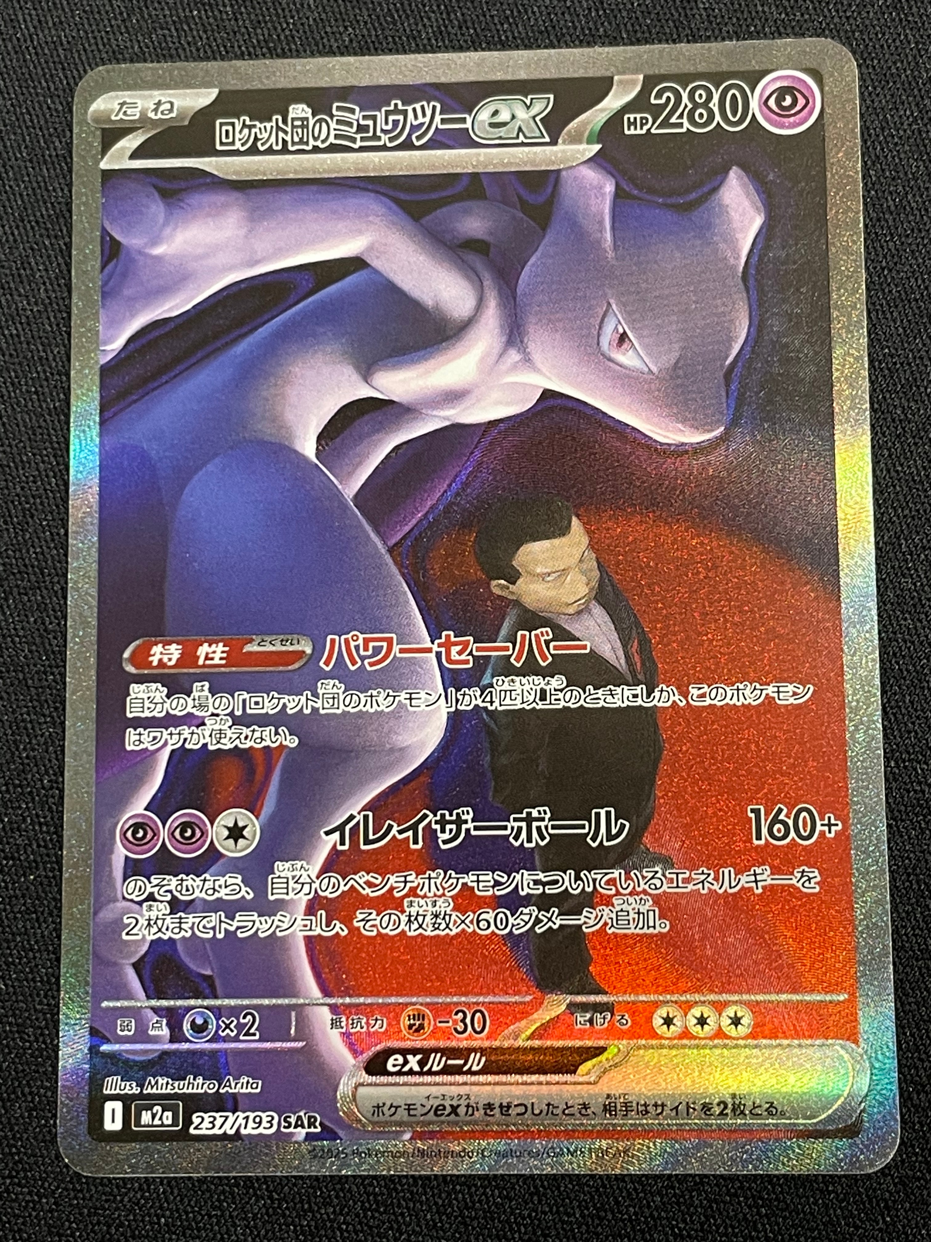 ロケット団のミュウツーex SAR [M2a 237/193](ハイクラスパック「MEGAドリームex」)