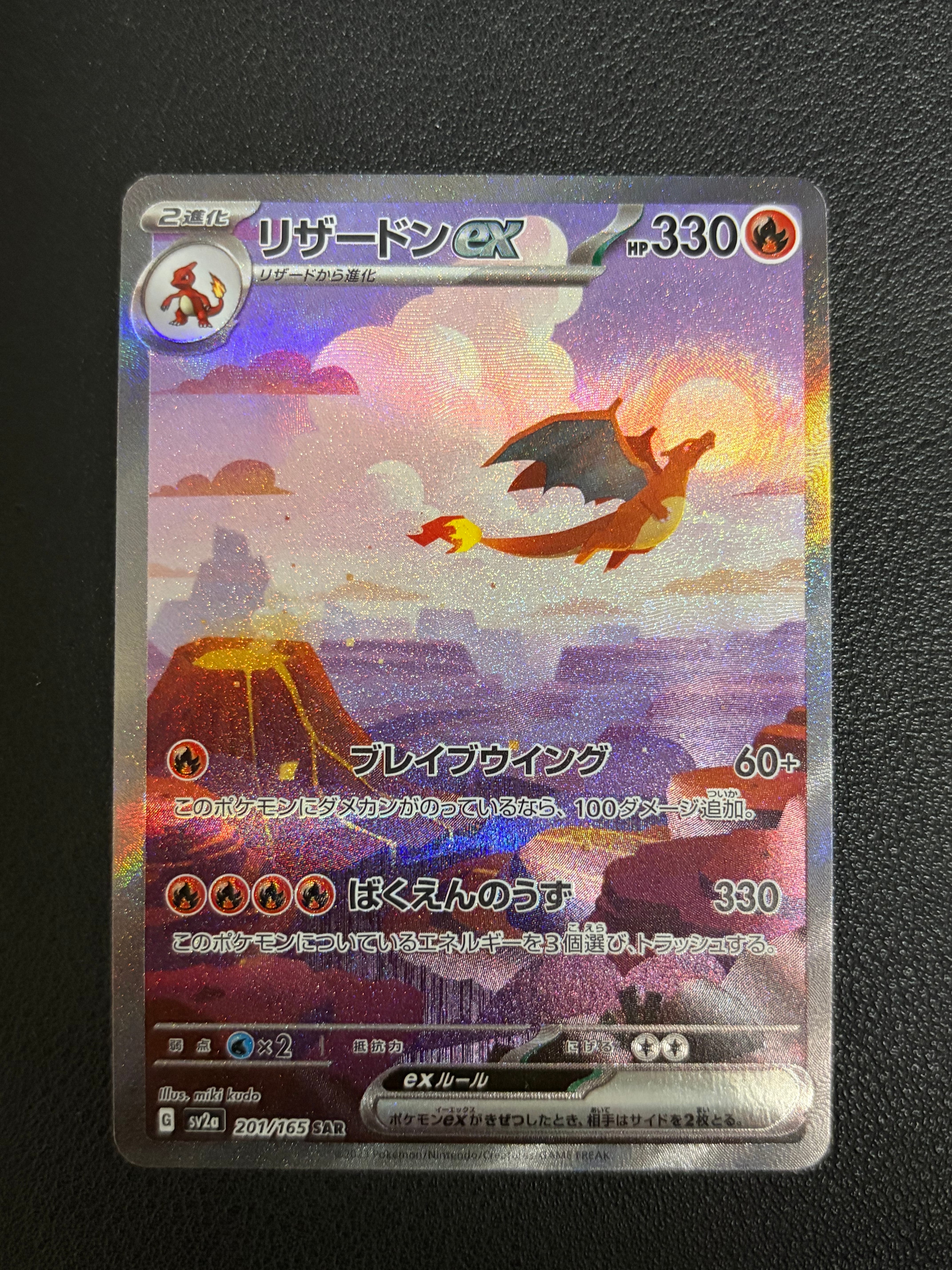 リザードンex SAR [SV2a 201/165](強化拡張パック「ポケモンカード151」)