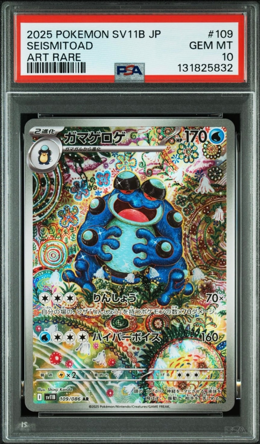 PSA10】ガマゲロゲ AR [SV11B 109/086](拡張パック「ブラックボルト