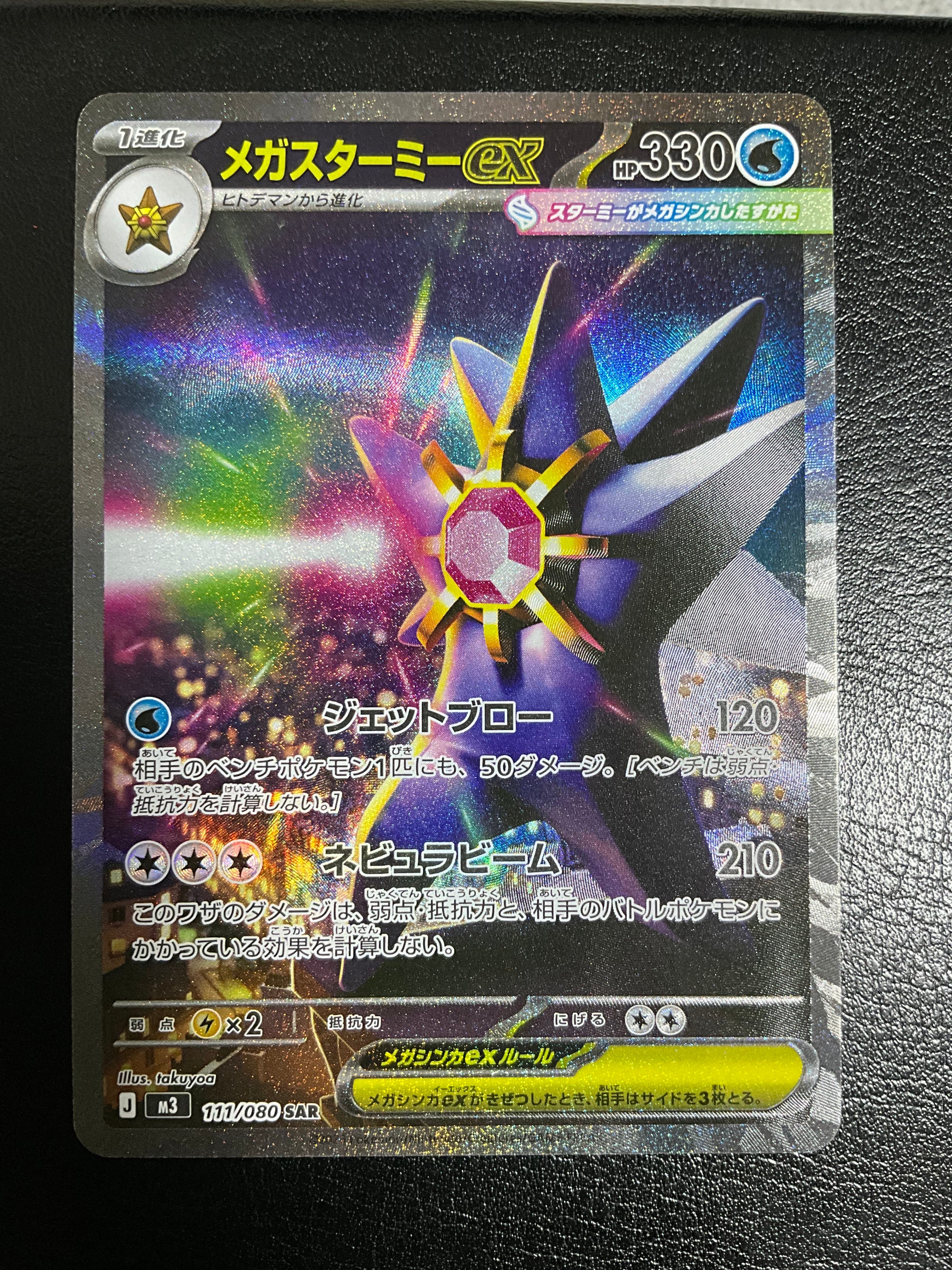 メガスターミーex SAR [M3 111/080](拡張パック「ムニキスゼロ」)