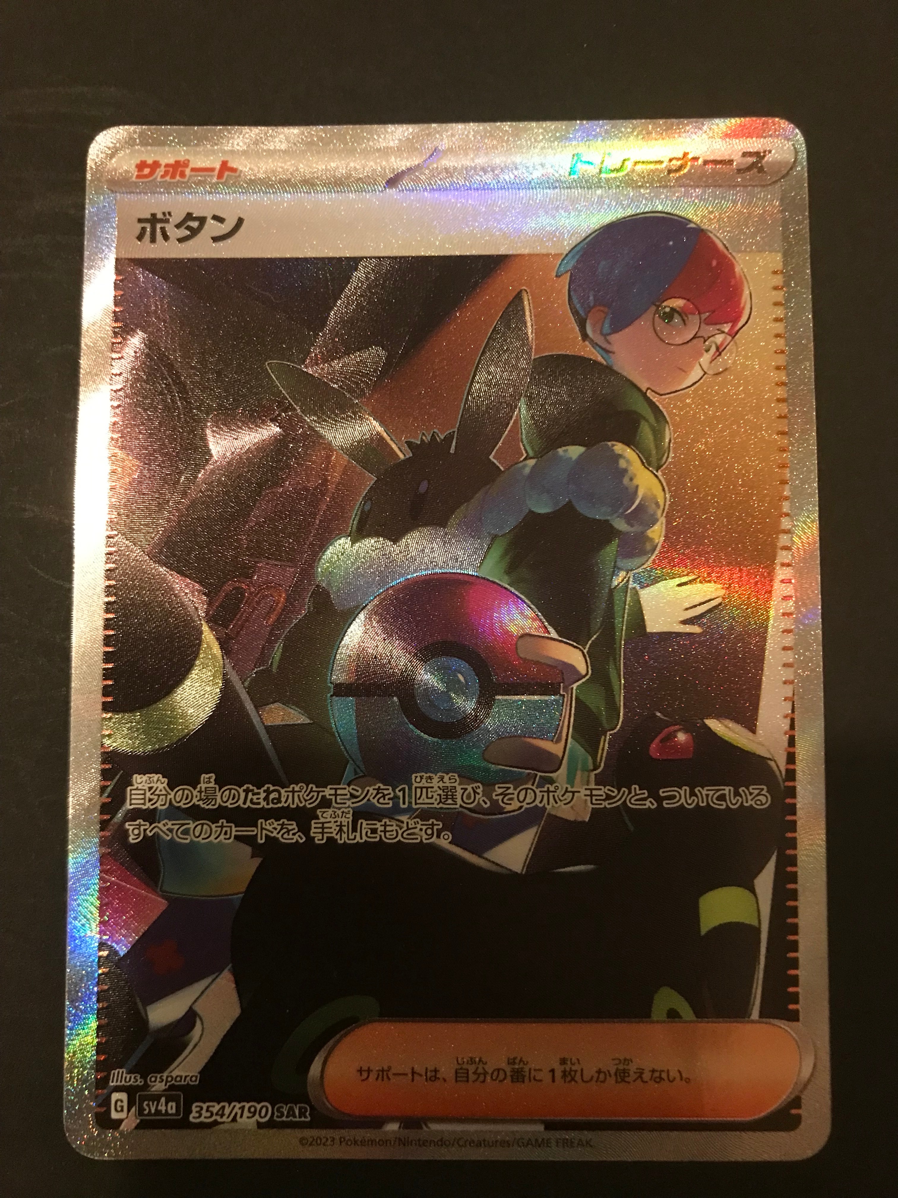 ボタン SAR [SV4a 354/190](ハイクラスパック「シャイニートレジャーex」)