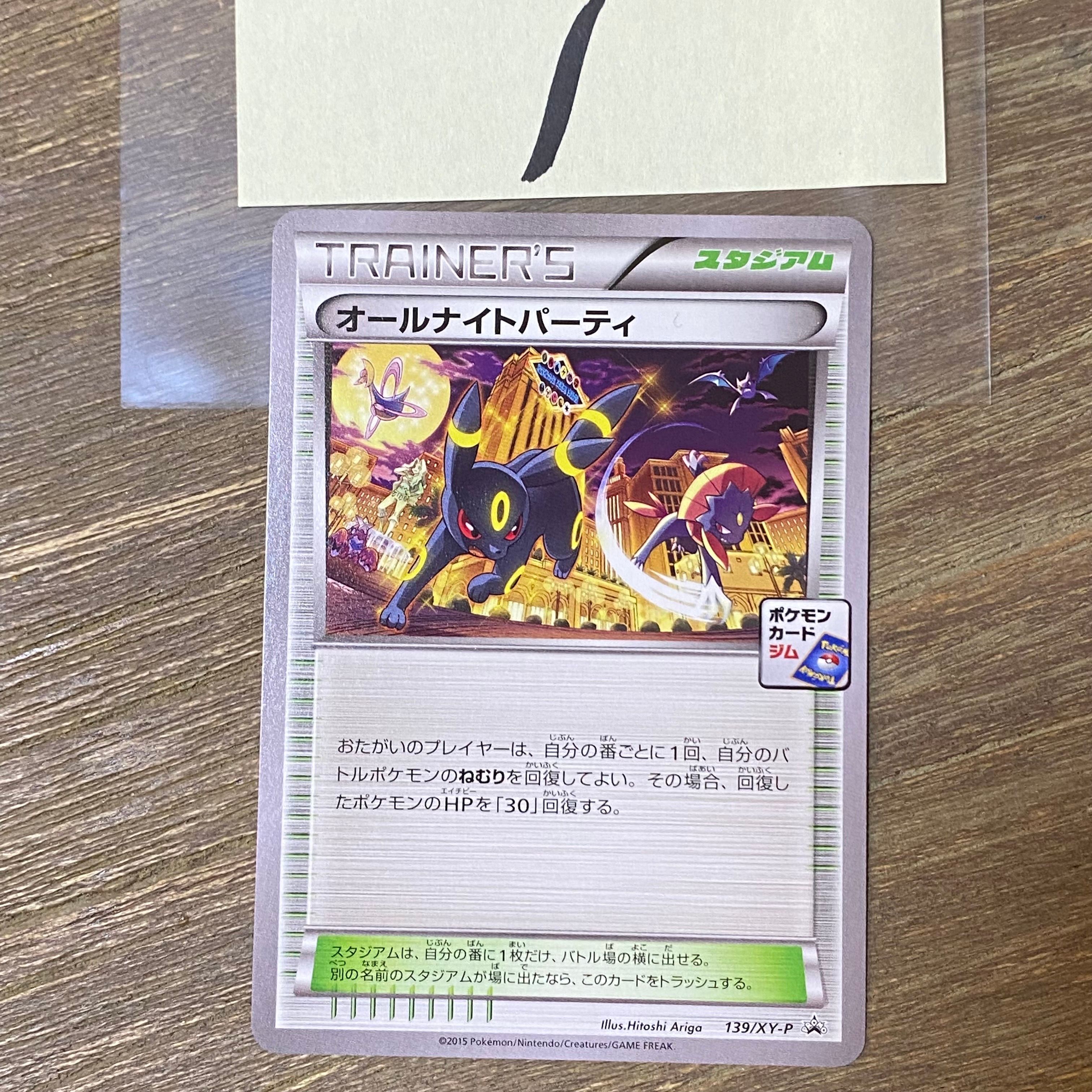 オールナイトパーティ: プロモ[XY-P 139/XY-P](プロモーションカード「XY-P」)