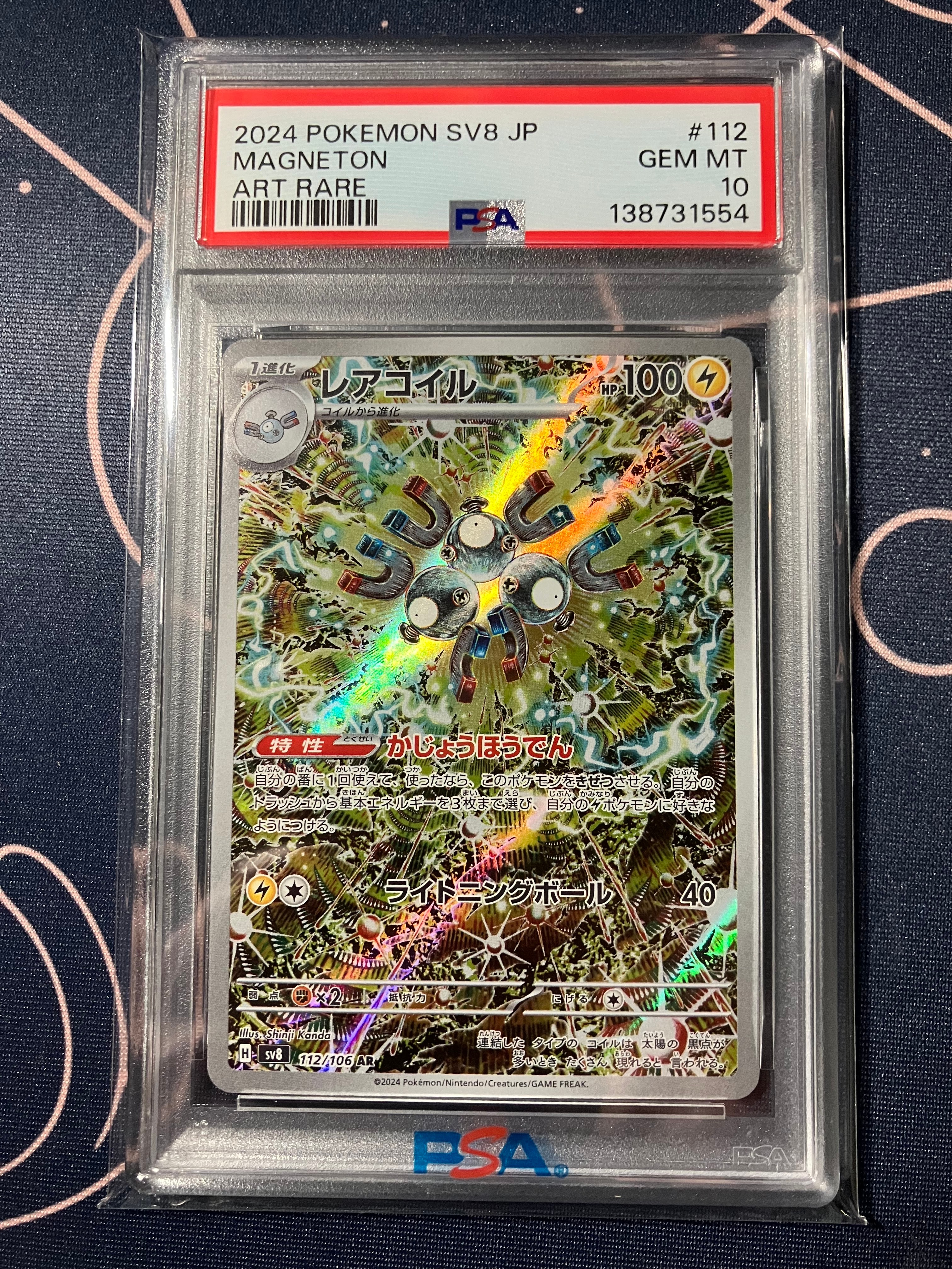 レアコイル AR [SV8 112/106](拡張パック「超電ブレイカー」)