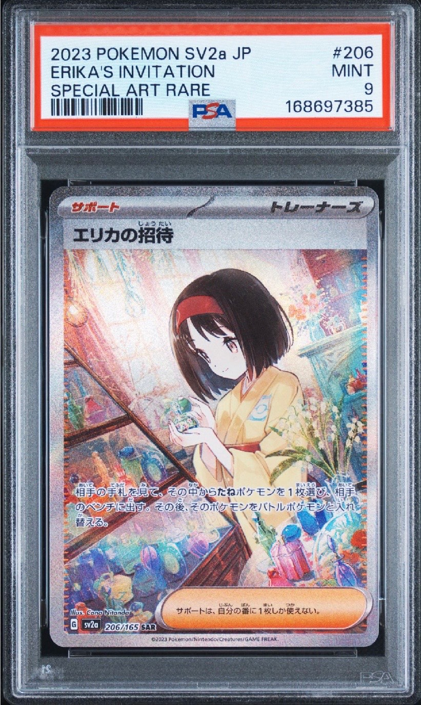エリカの招待 SAR[SV2a 206/165](強化拡張パック「ポケモンカード151」)