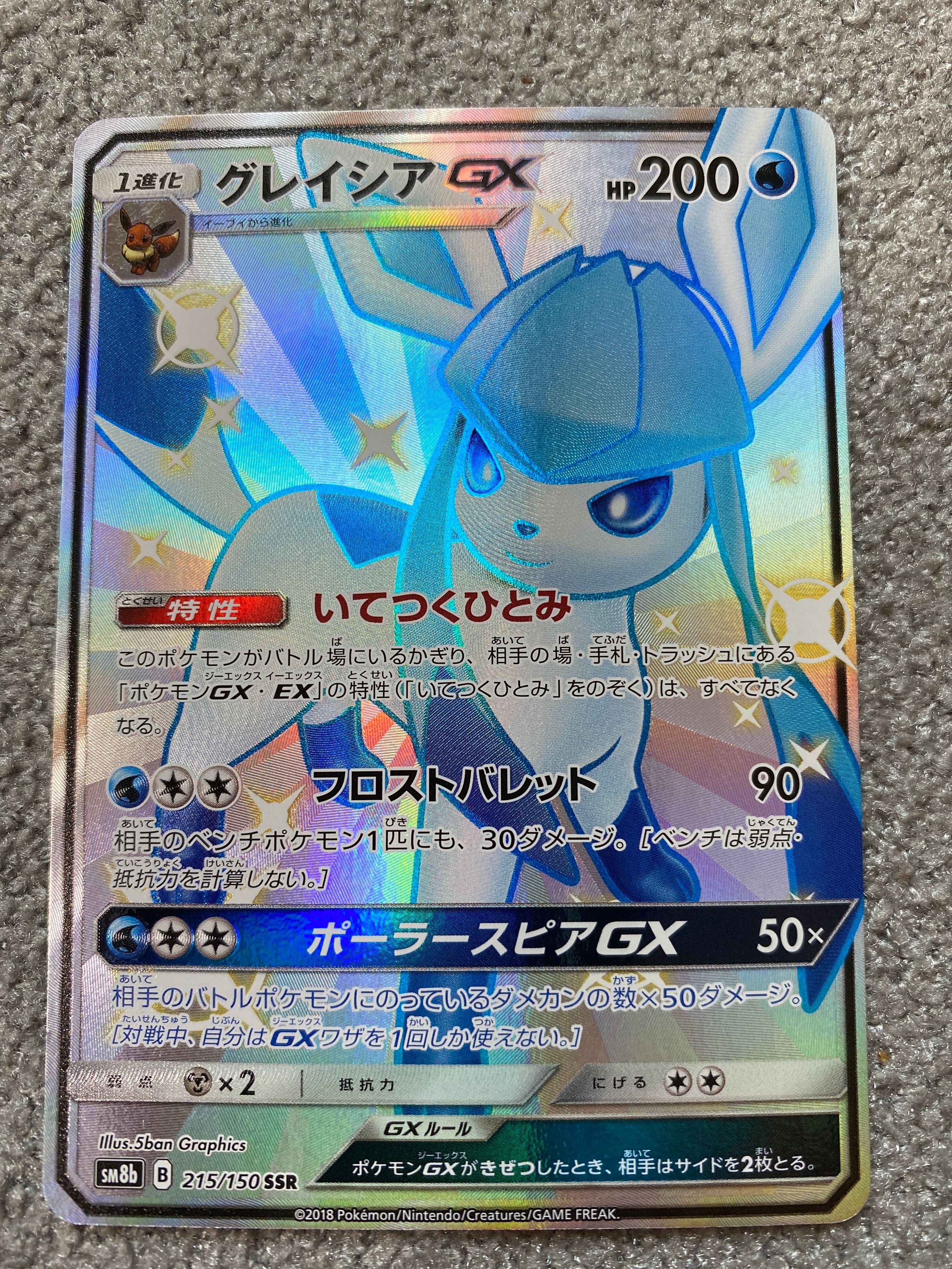 グレイシアGX SSR[SM8b 215/150](ハイクラスパック「GXウルトラシャイニー」)