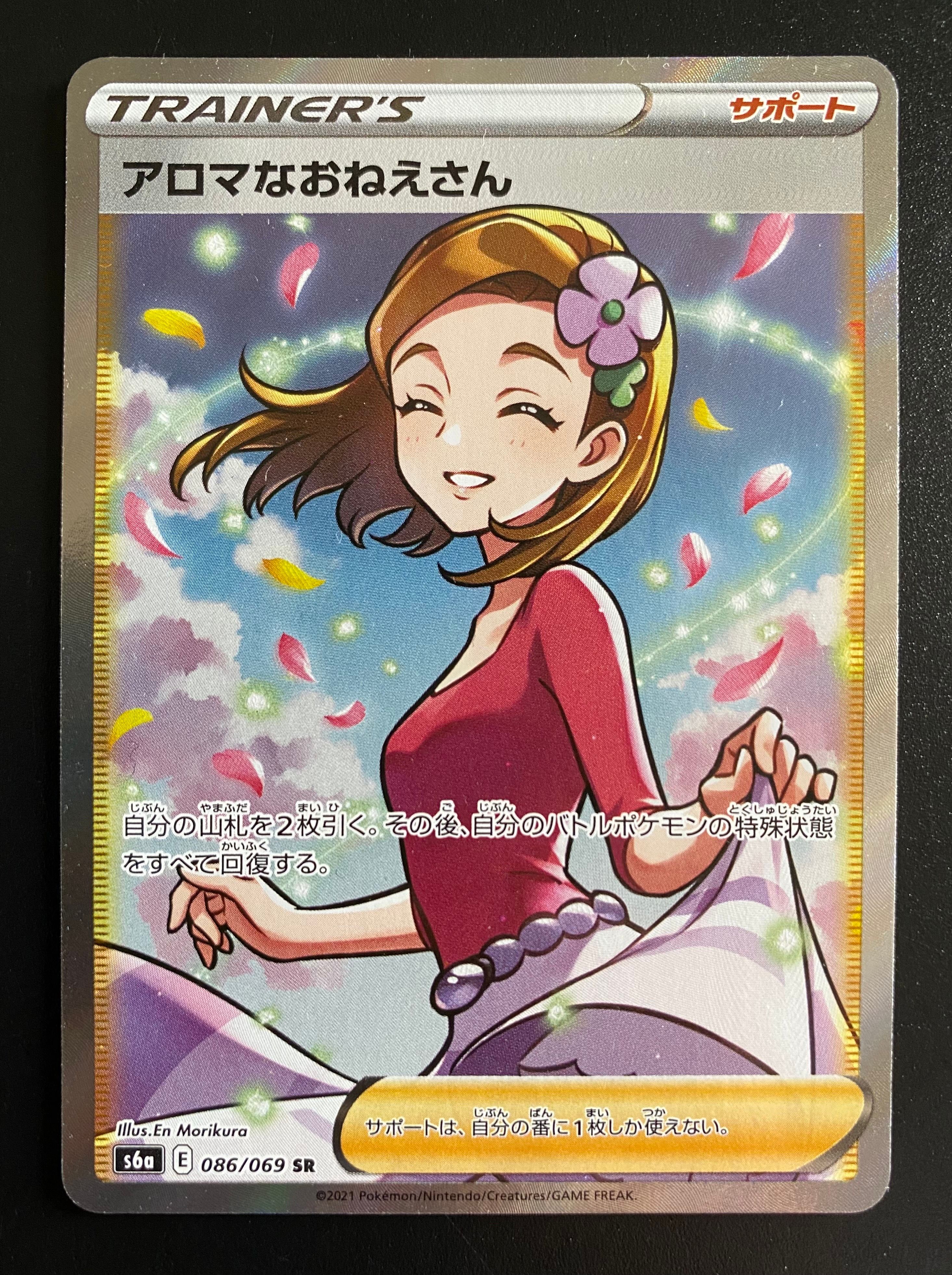 アロマなおねえさん SR [S6a 086/069](強化拡張パック『イーブイヒーローズ』)