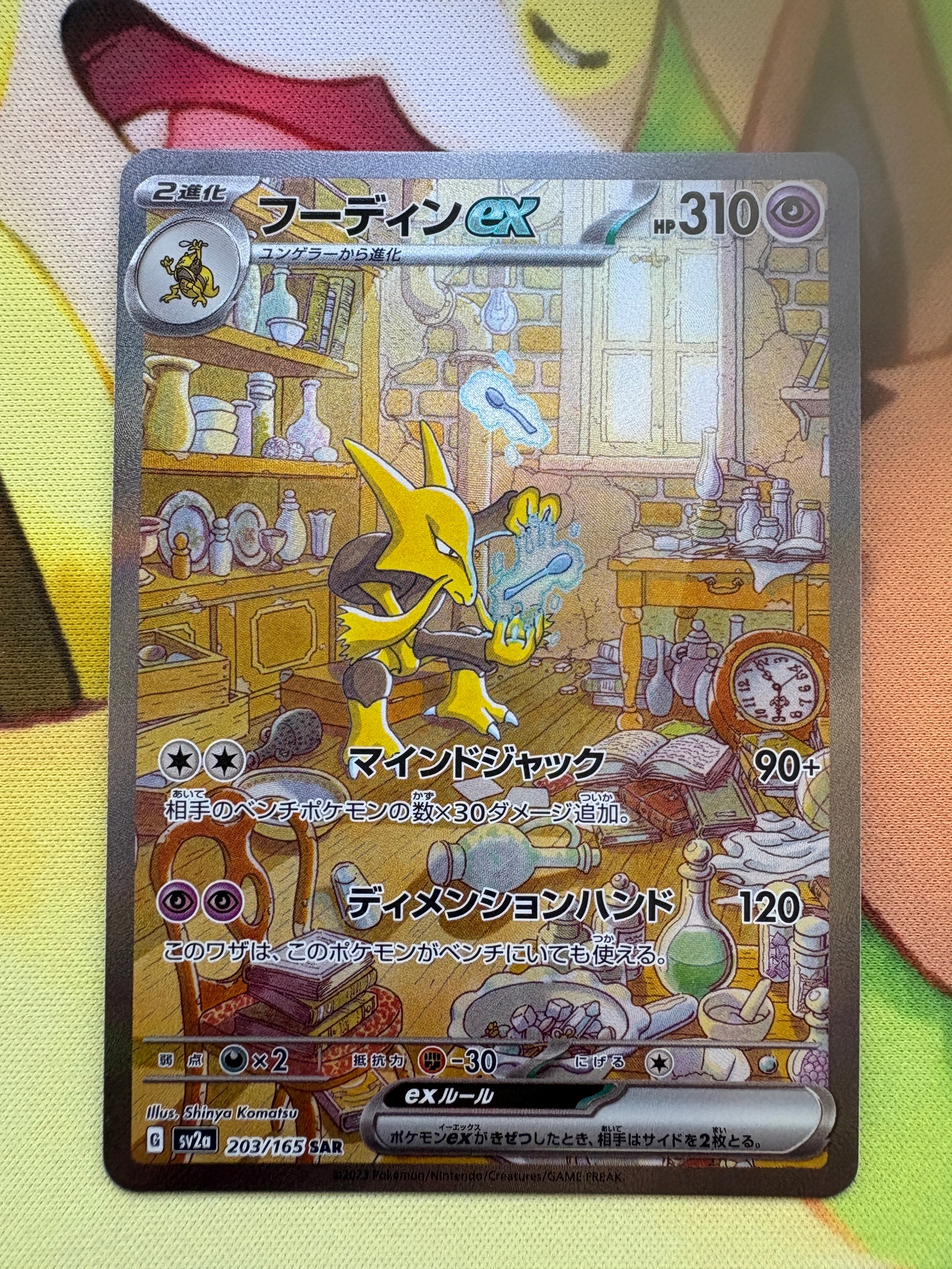 フーディンex SAR[SV2a 203/165](強化拡張パック「ポケモンカード151」)