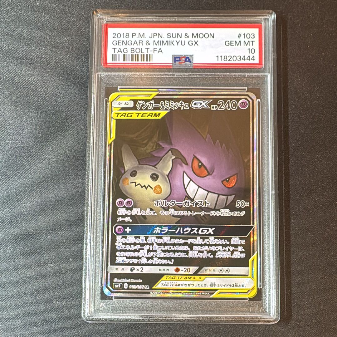 ゲンガー&ミミッキュGX SR: SA[SM9 103/095](拡張パック「タッグボルト」)