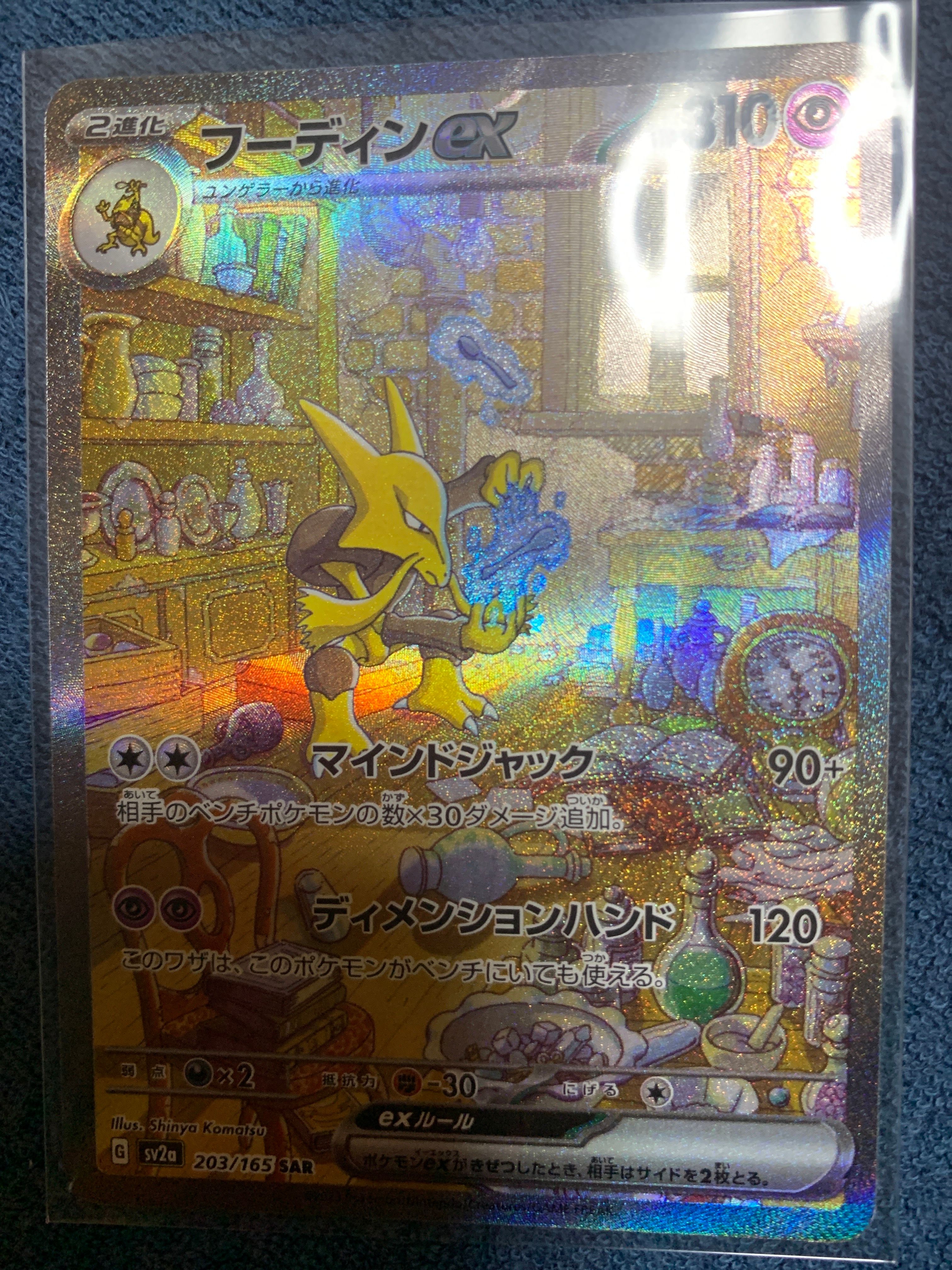フーディンex SAR[SV2a 203/165](強化拡張パック「ポケモンカード151」)