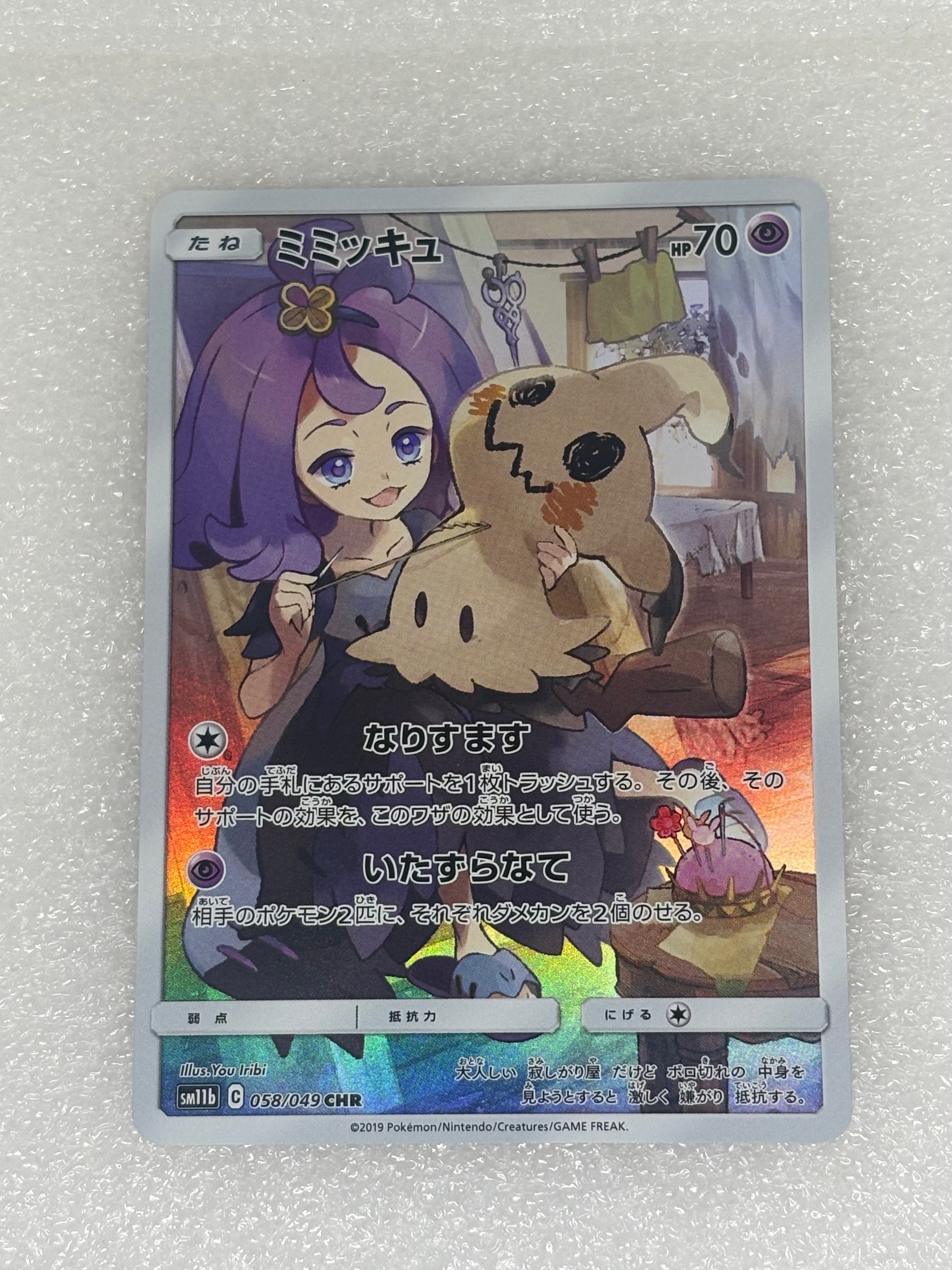 ミミッキュ (アセロラ) CHR[SM11b 058/049](強化拡張パック「ドリーム