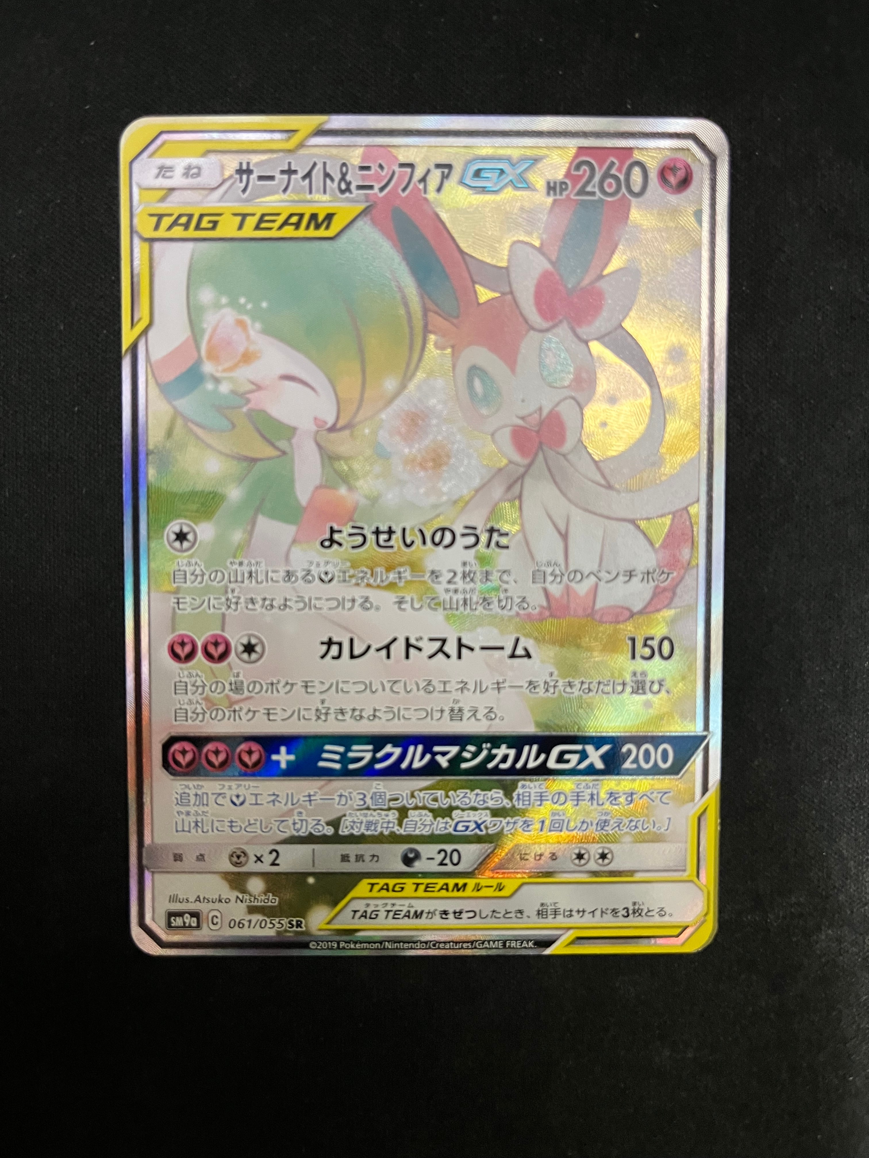 サーナイト&ニンフィアGX SR: SA[SM9a 061/055](強化拡張パック「ナイトユニゾン」)