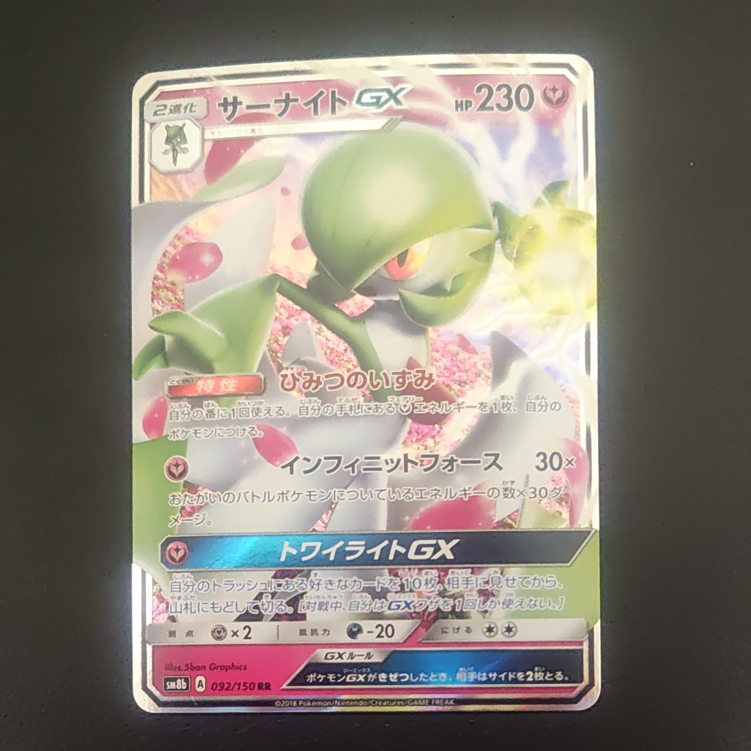 サーナイトGX RR[SM8b 092/150](ハイクラスパック「GXウルトラ