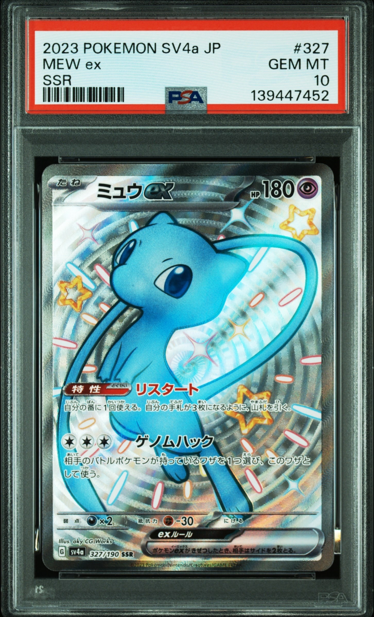 ミュウex SSR [SV4a 327/190](ハイクラスパック「シャイニートレジャーex」)