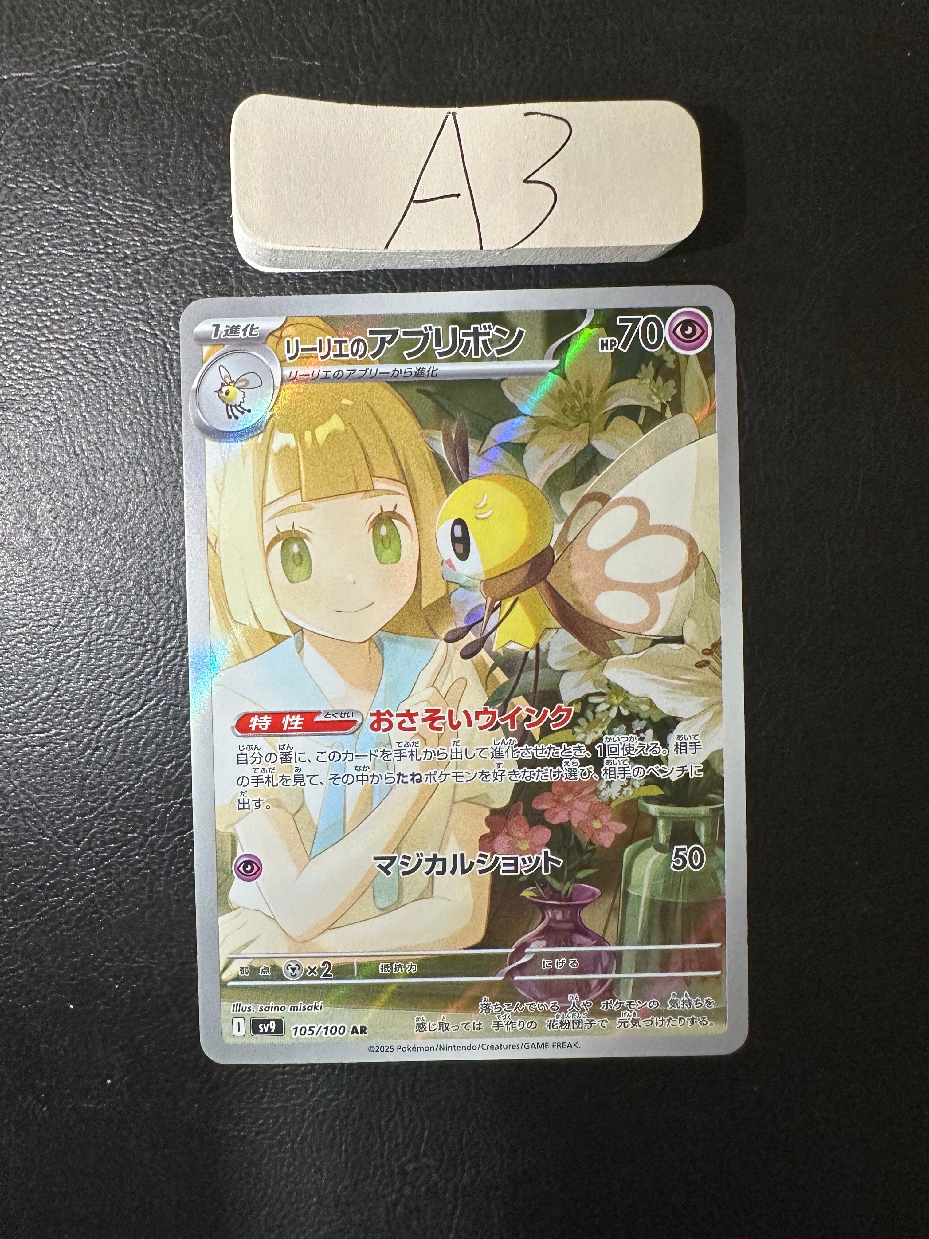 リーリエのアブリボン AR [SV9 105/100](拡張パック「バトルパートナーズ」)