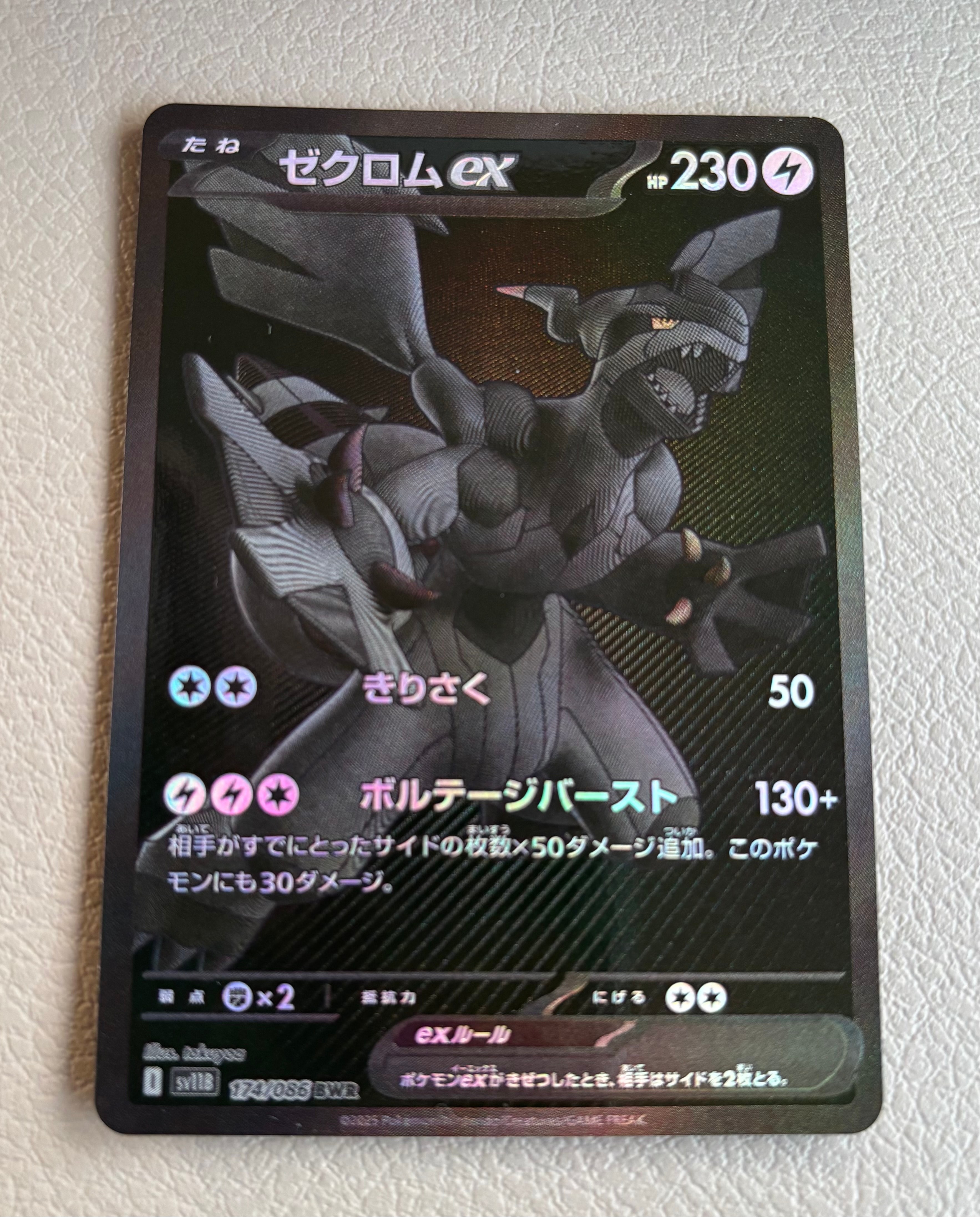 ゼクロムex BWR [SV11B 174/086](拡張パック「ブラックボルト」)