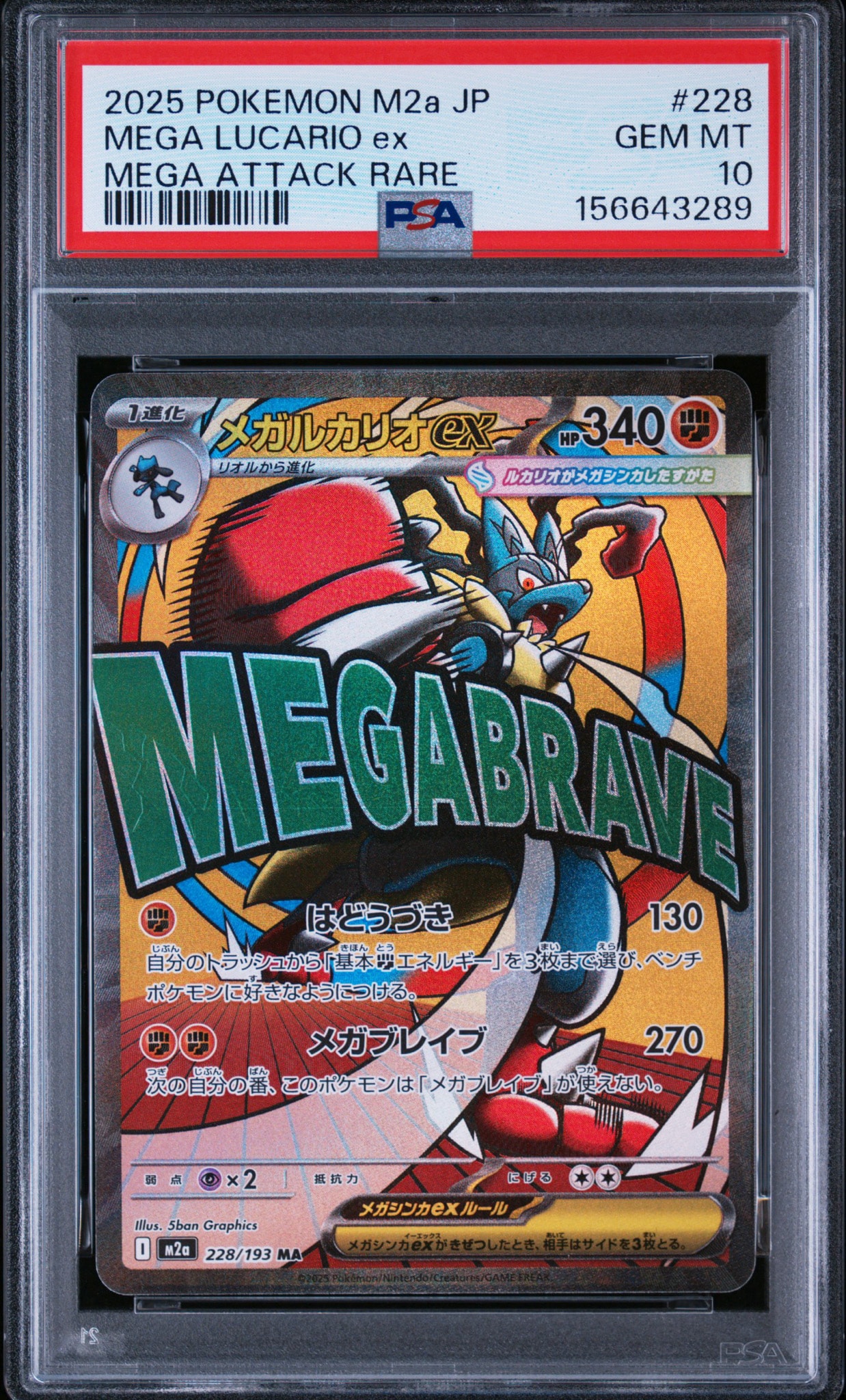メガルカリオex MA [M2a 228/193](ハイクラスパック「MEGAドリームex」)