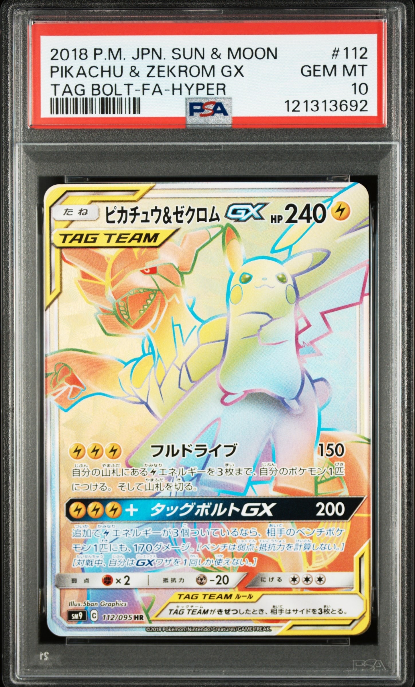ピカチュウ&ゼクロムGX HR[SM9 112/095](拡張パック「タッグボルト」)