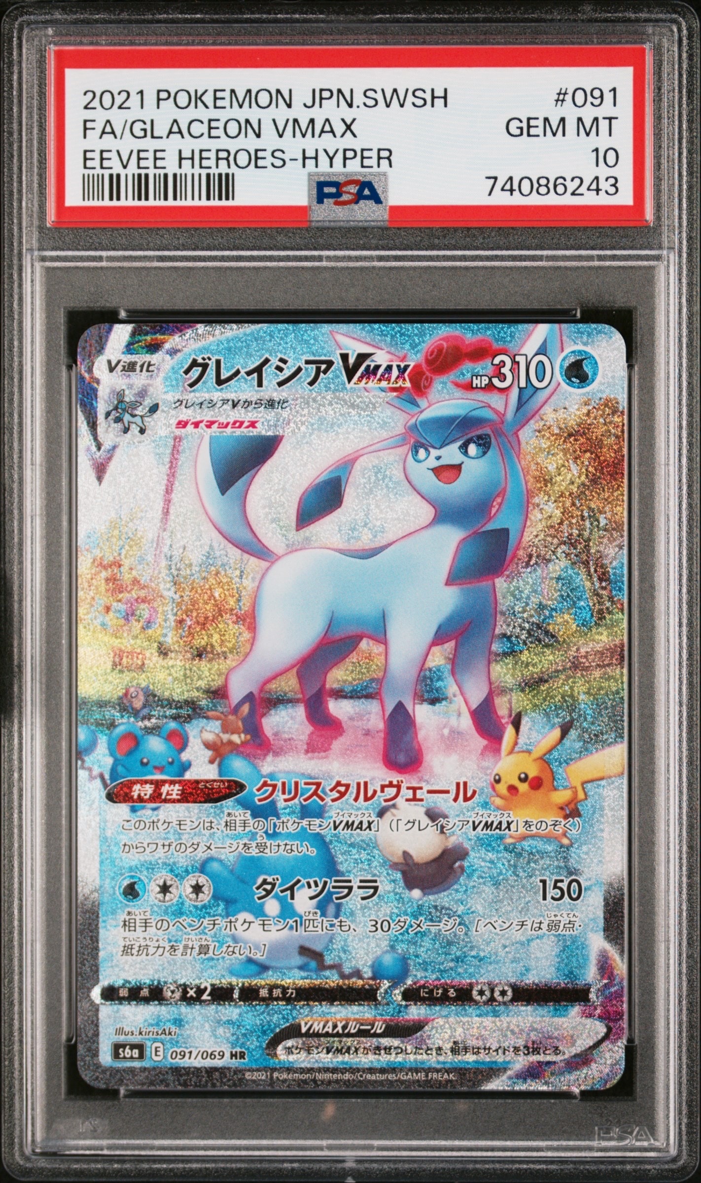 グレイシアVMAX HR: SA[S6a 091/069](強化拡張パック「イーブイヒーローズ」)