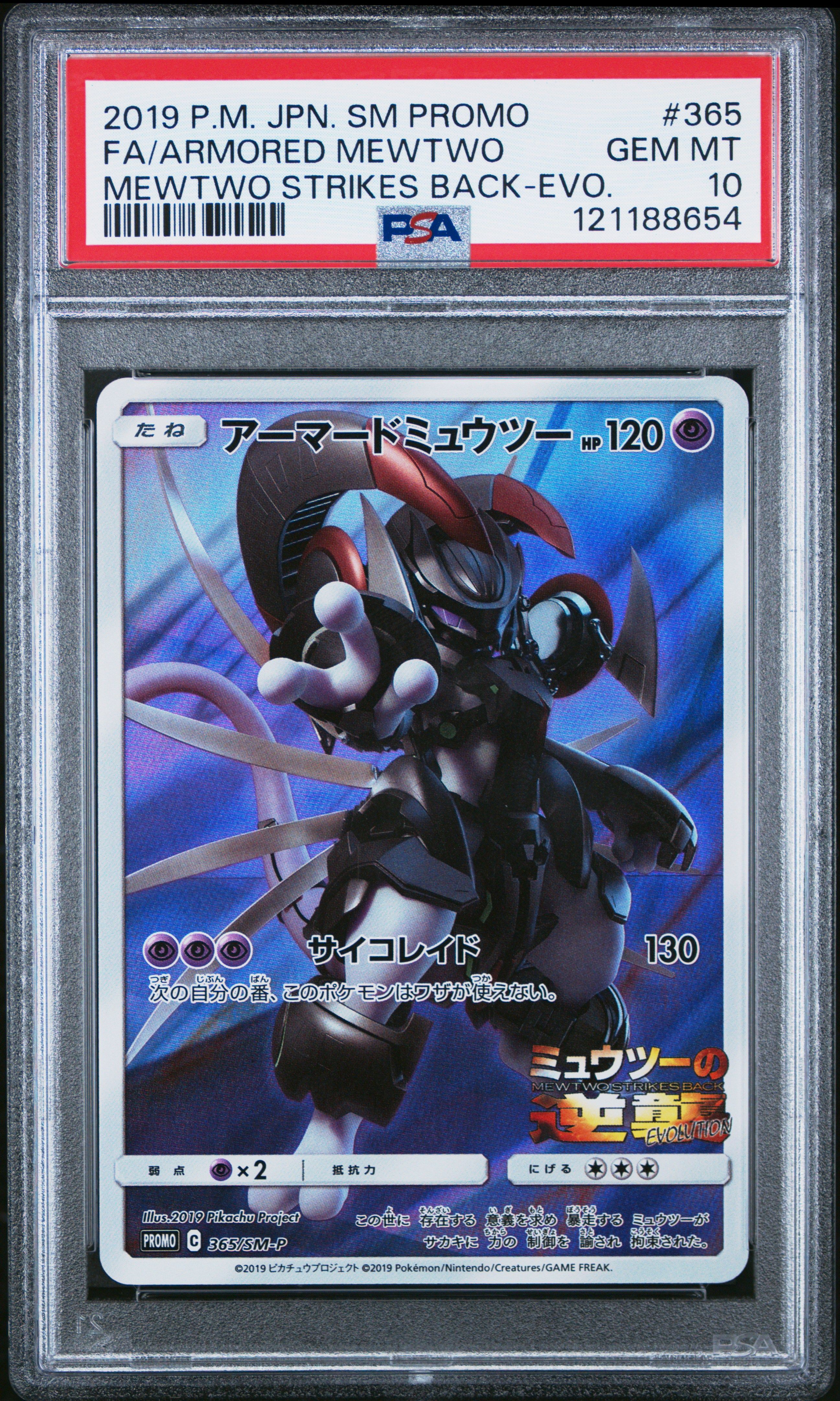 アーマードミュウツー: プロモ (開封済) [SM-P 365](プロモーションカード「SM-P」)