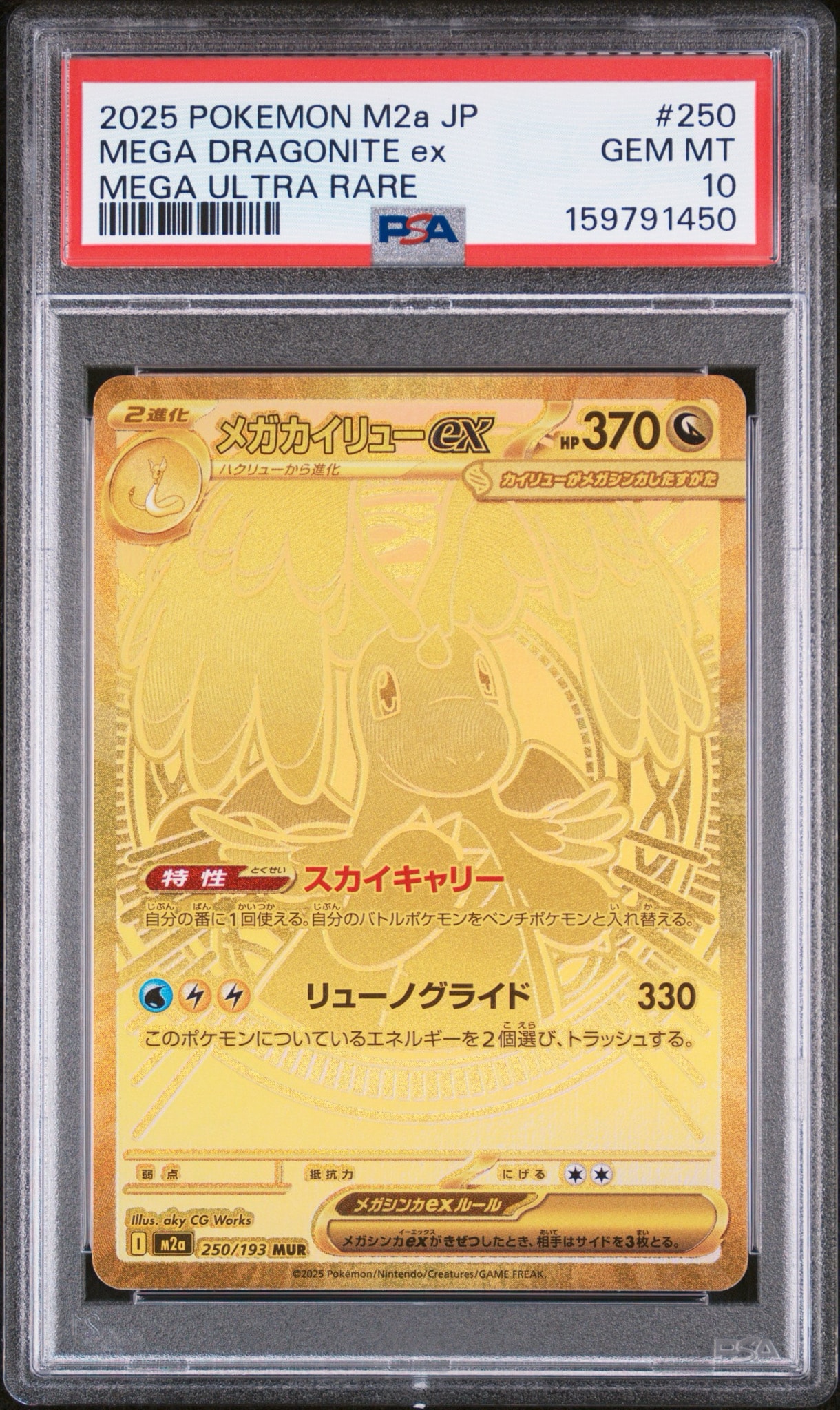 メガカイリューex MUR [M2a 250/193](ハイクラスパック「MEGAドリーム