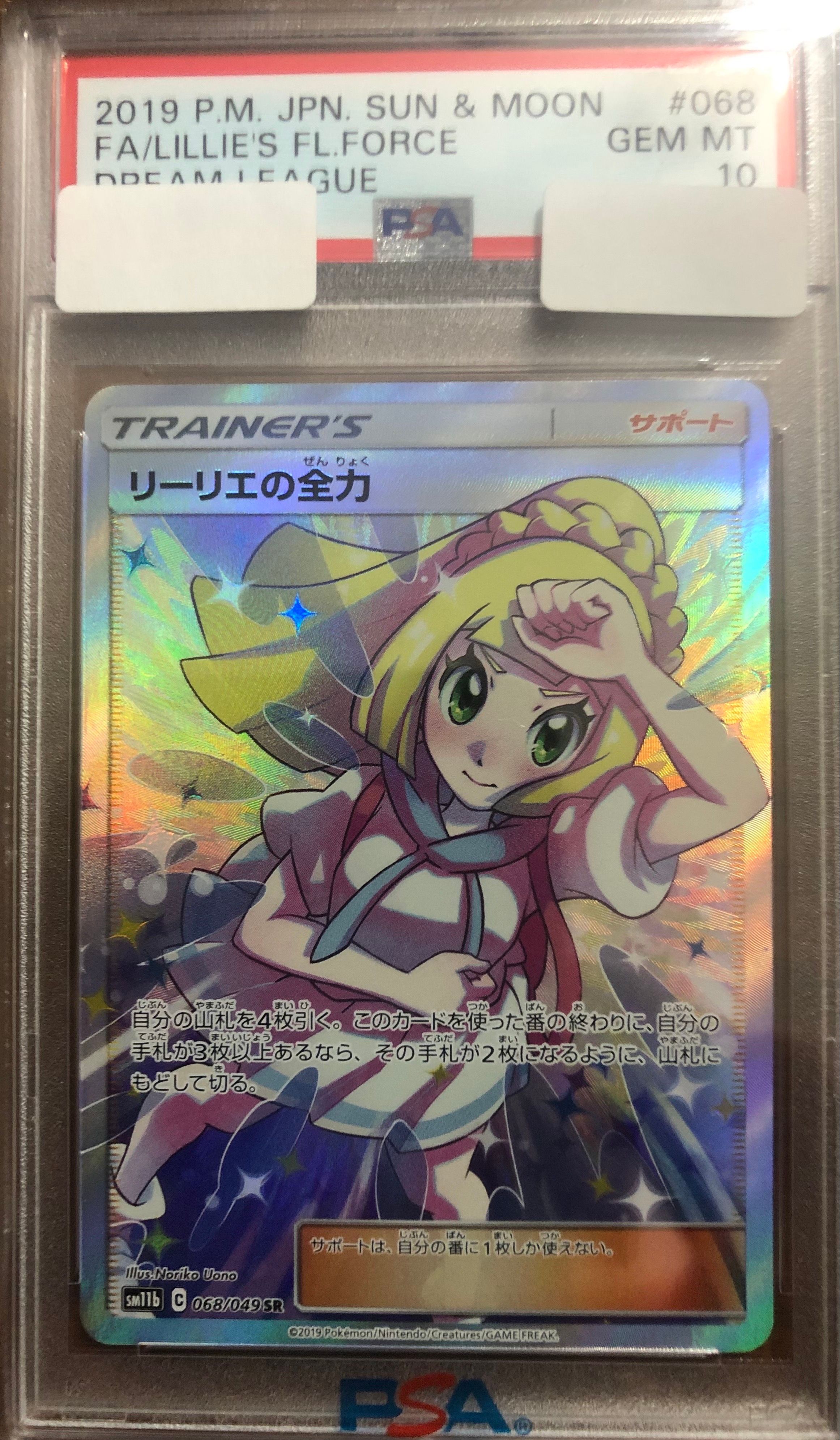 リーリエの全力 SR[SM11b 068/049](強化拡張パック「ドリームリーグ」)