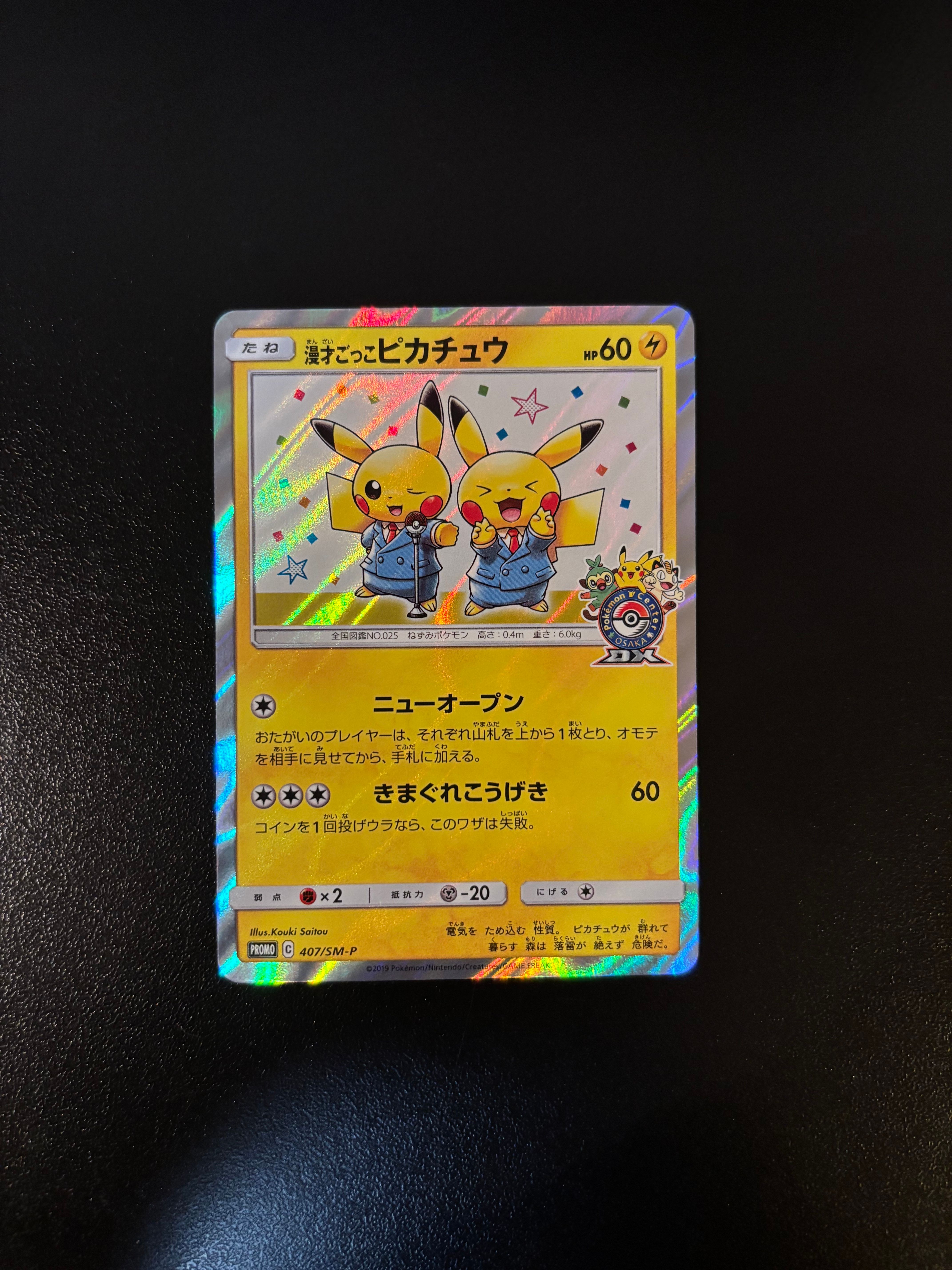 漫才ごっこピカチュウ: プロモ[SM-P 407](プロモーションカード「S-P」)
