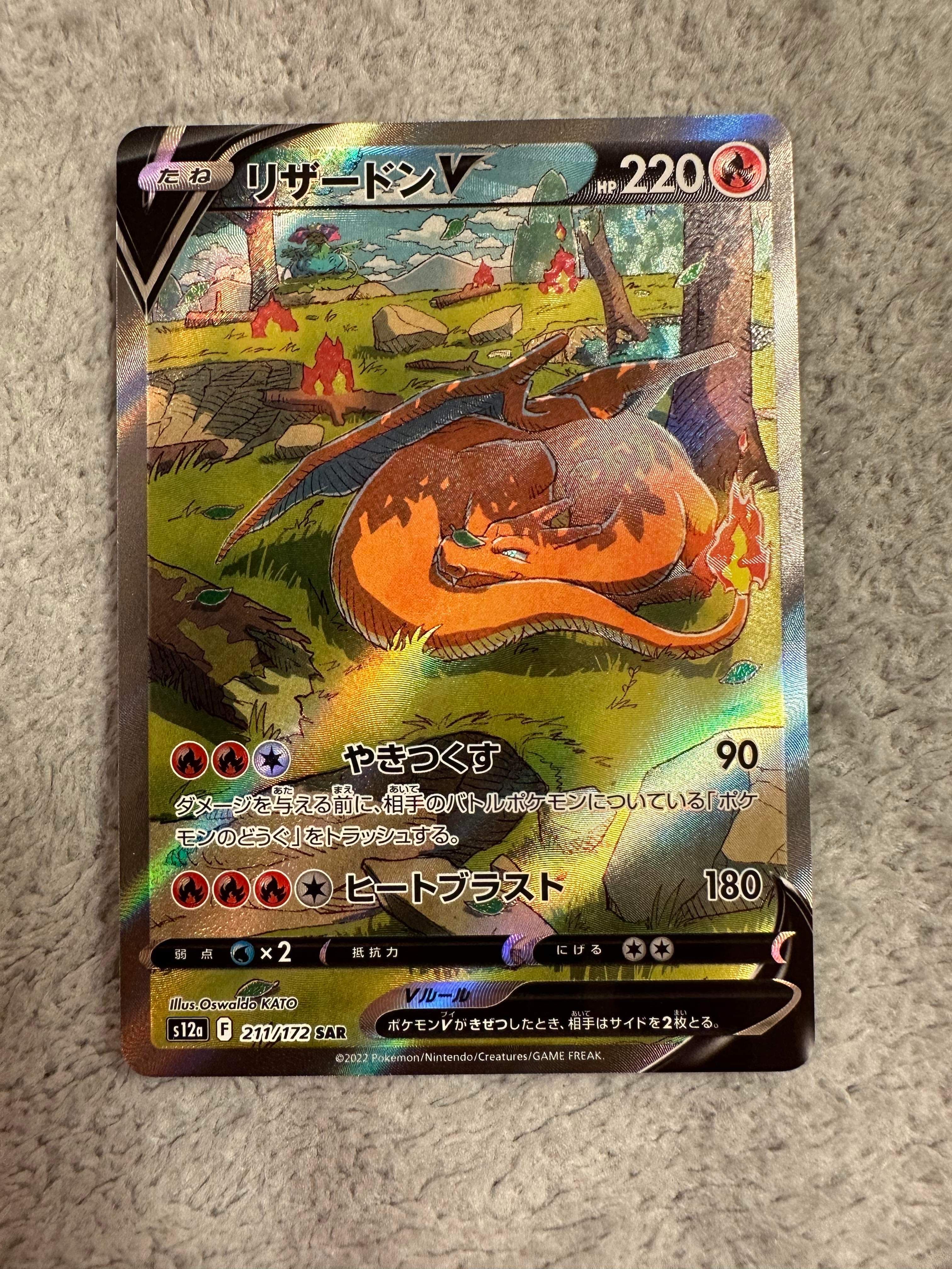 リザードンV SAR[s12a 211/172](ハイクラスパック「VSTARユニバース」)