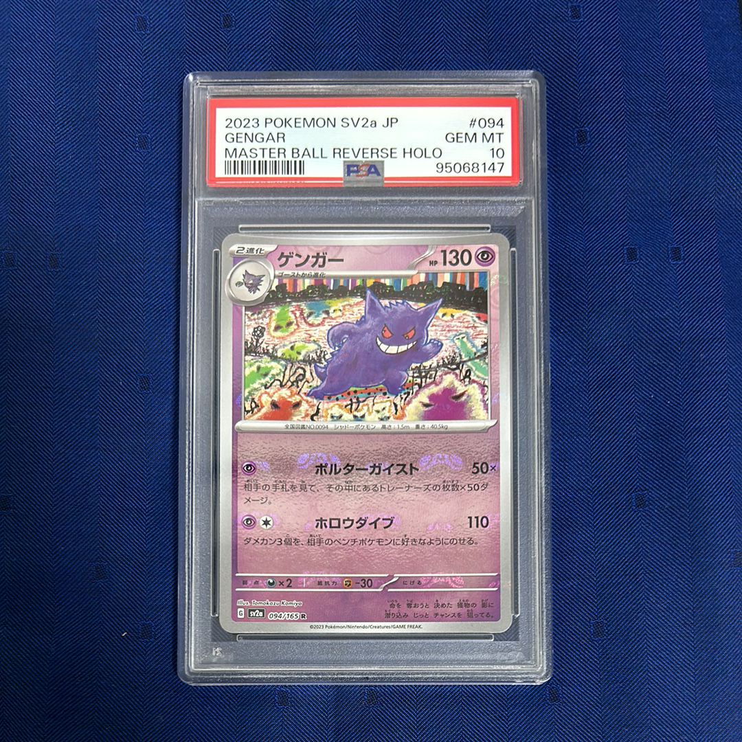 ゲンガー R: マスターボールミラー[SV2a 094/165](強化拡張パック「ポケモンカード151」)