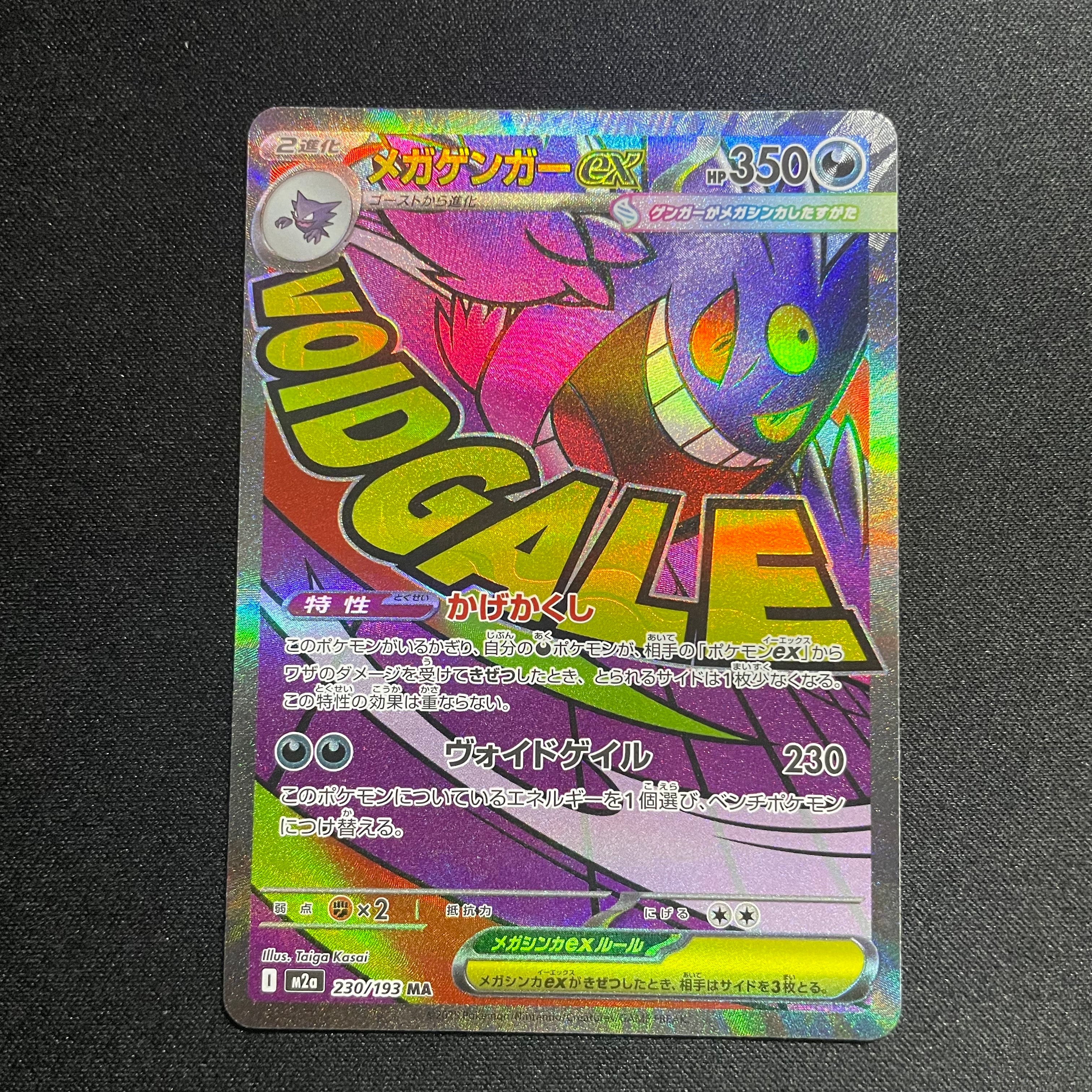 状態A】メガゲンガーex MA [M2a 230/193](ハイクラスパック「MEGA