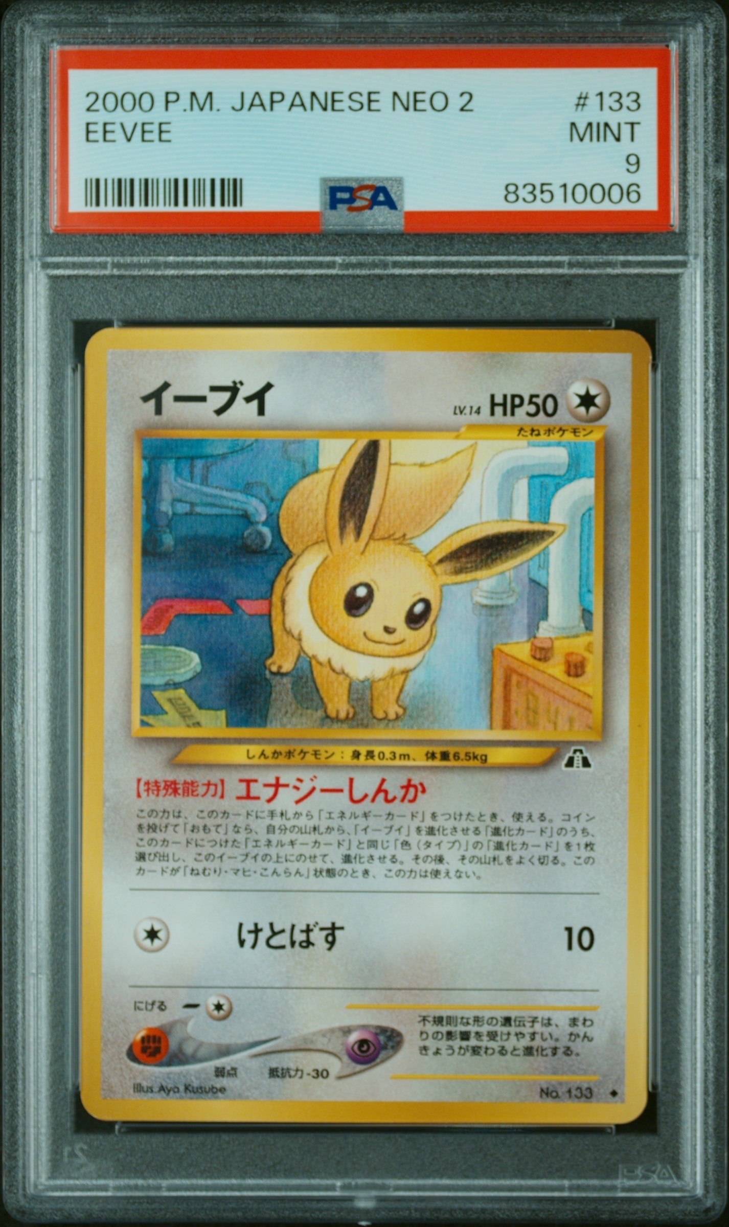 イーブイ ◆ : 旧裏 [neo2 No.133](ポケモンカード★neo 拡張パック「遺跡をこえて...」)