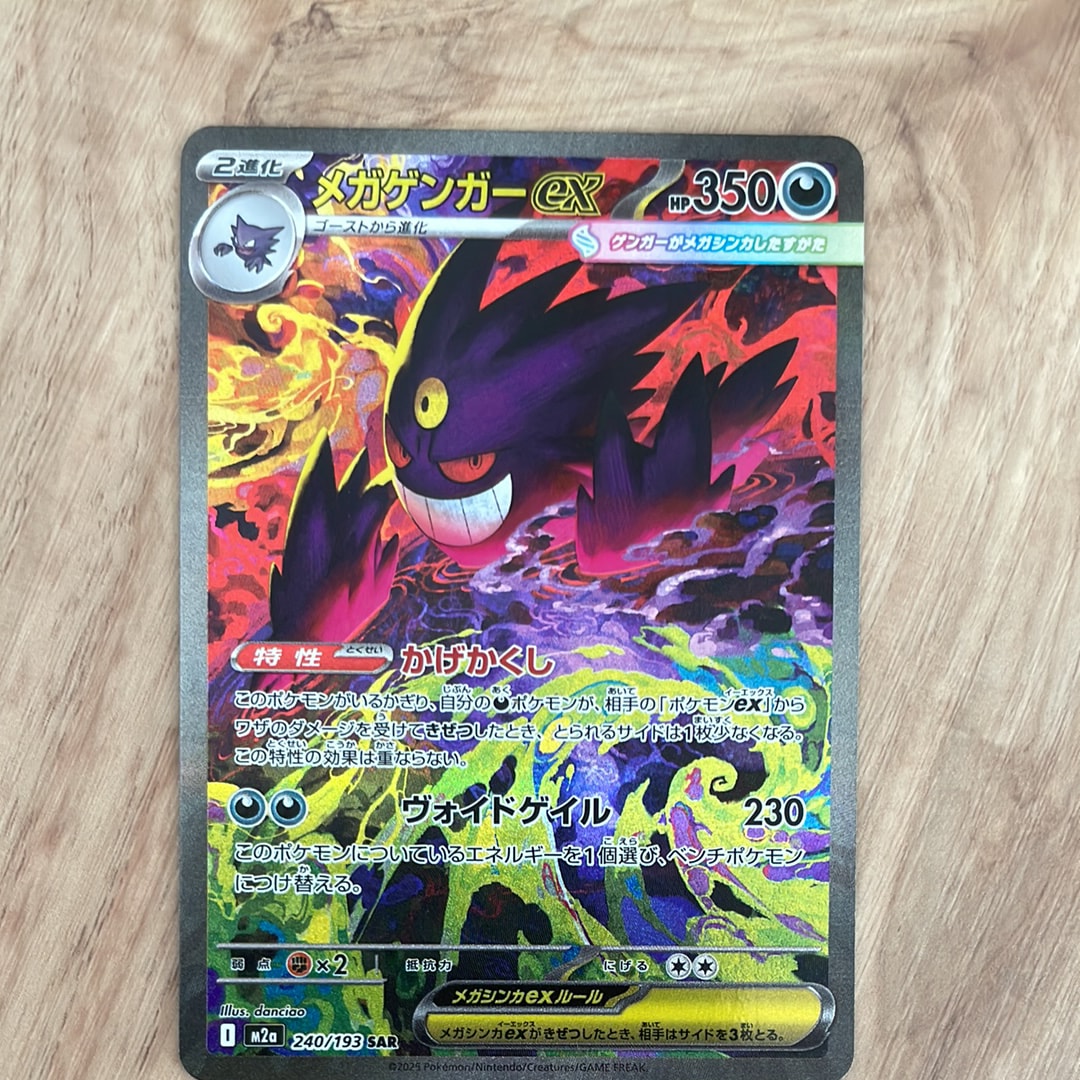 メガゲンガーex SAR [M2a 240/193](ハイクラスパック「MEGAドリームex」)