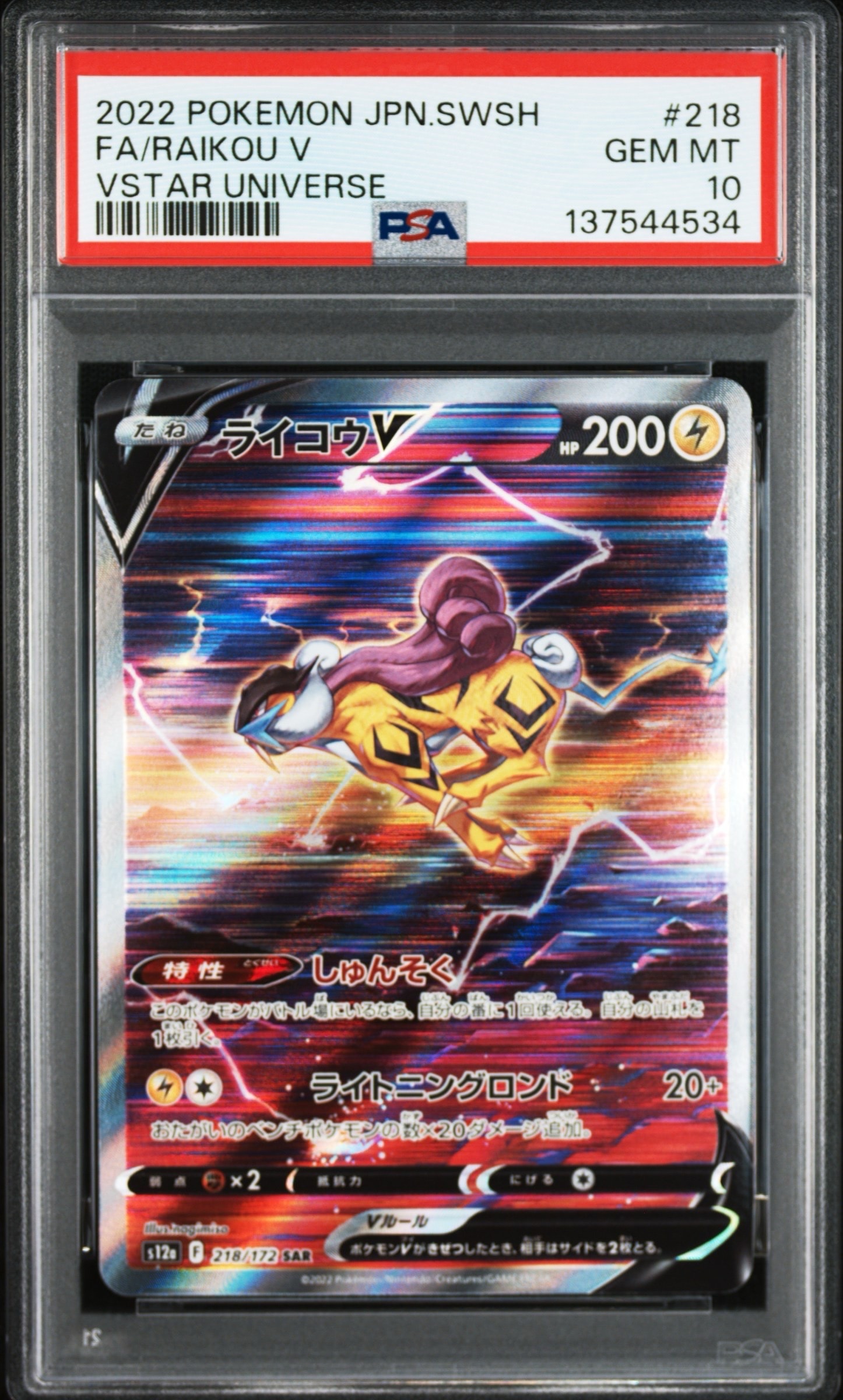 ライコウV SAR[s12a 218/172](ハイクラスパック「VSTARユニバース」)