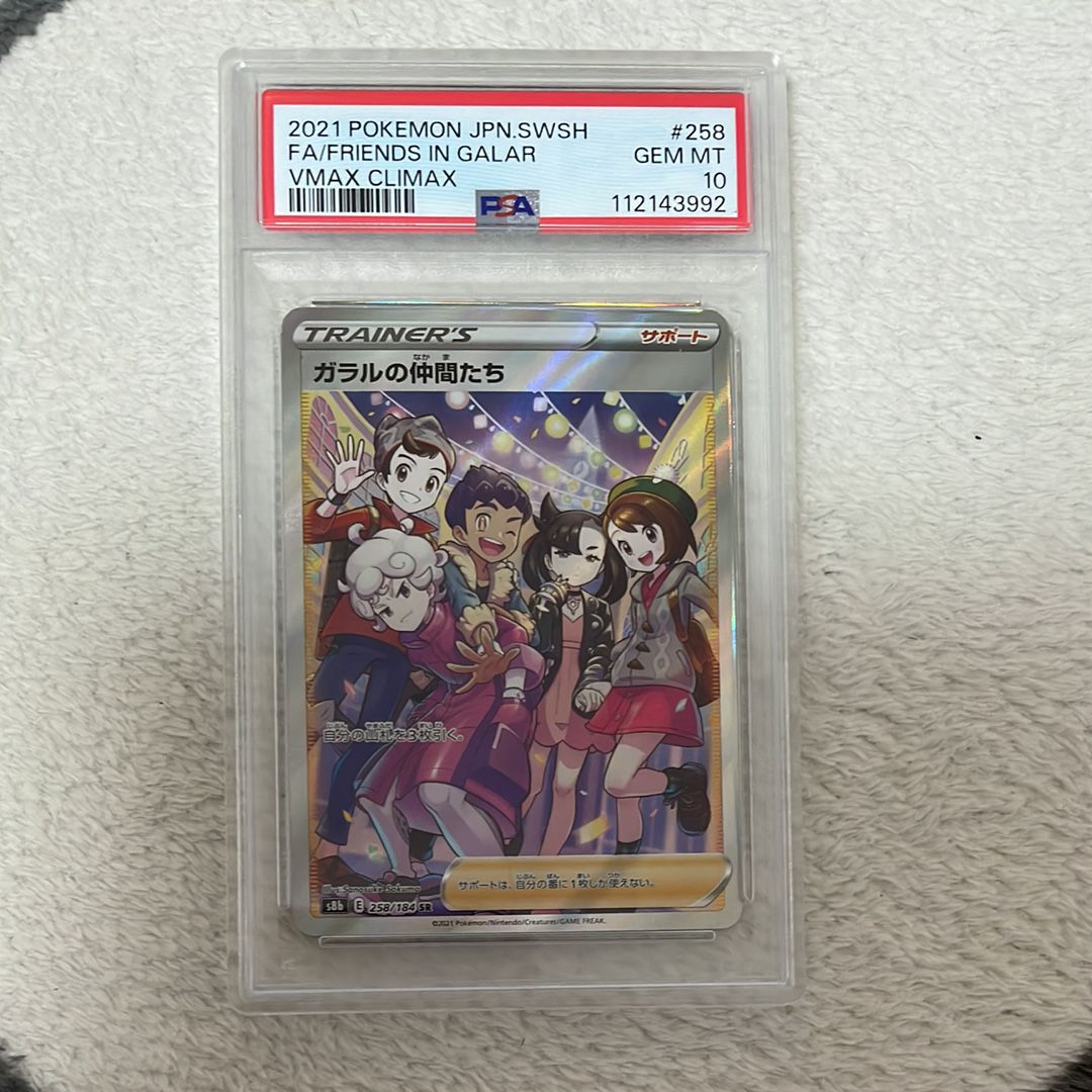 ガラルの仲間たち SR[S8b 258/184](ハイクラスパック「VMAXクライマックス」)