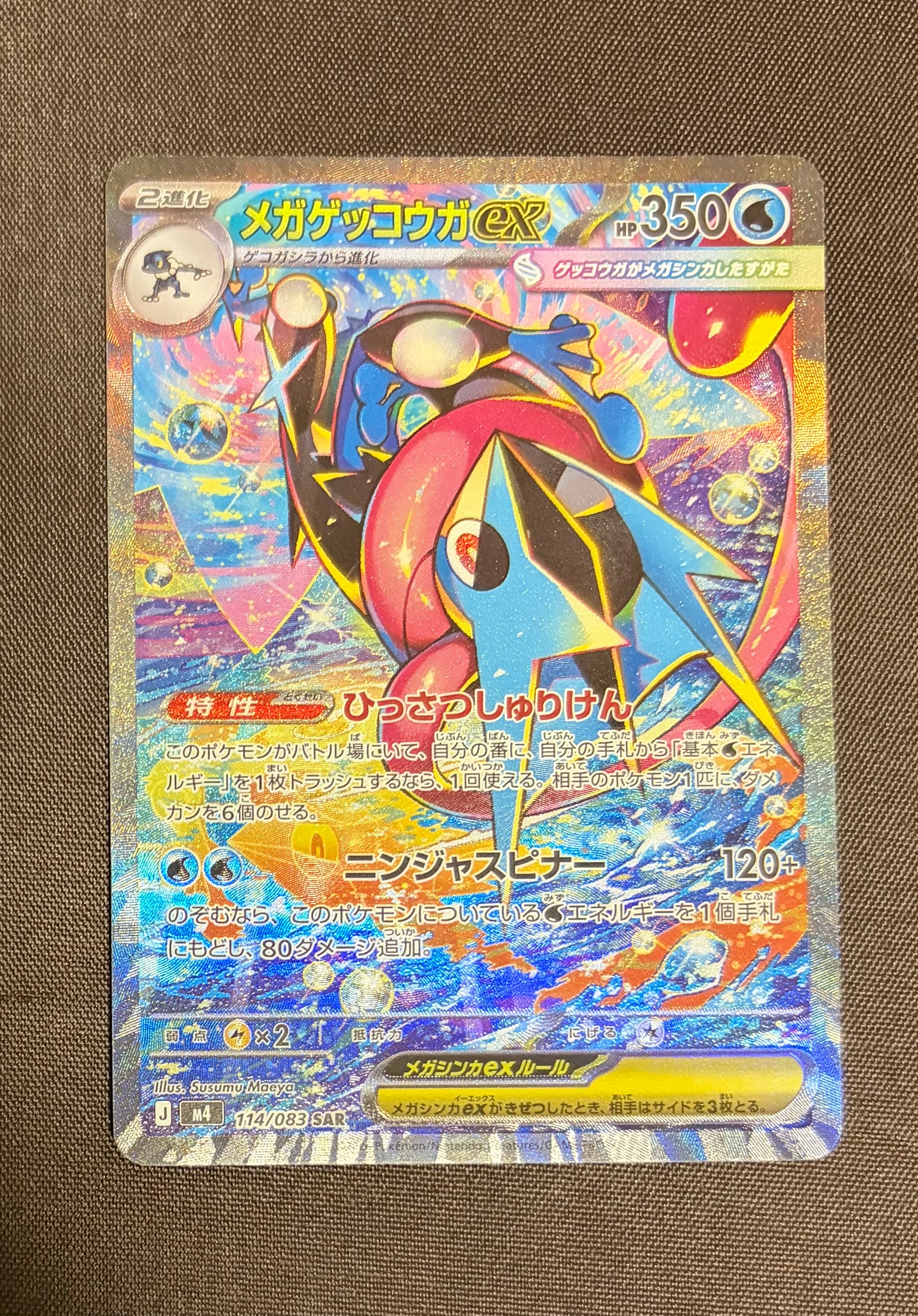 メガゲッコウガex SAR [M4 114/083](拡張パック「ニンジャスピナー」)
