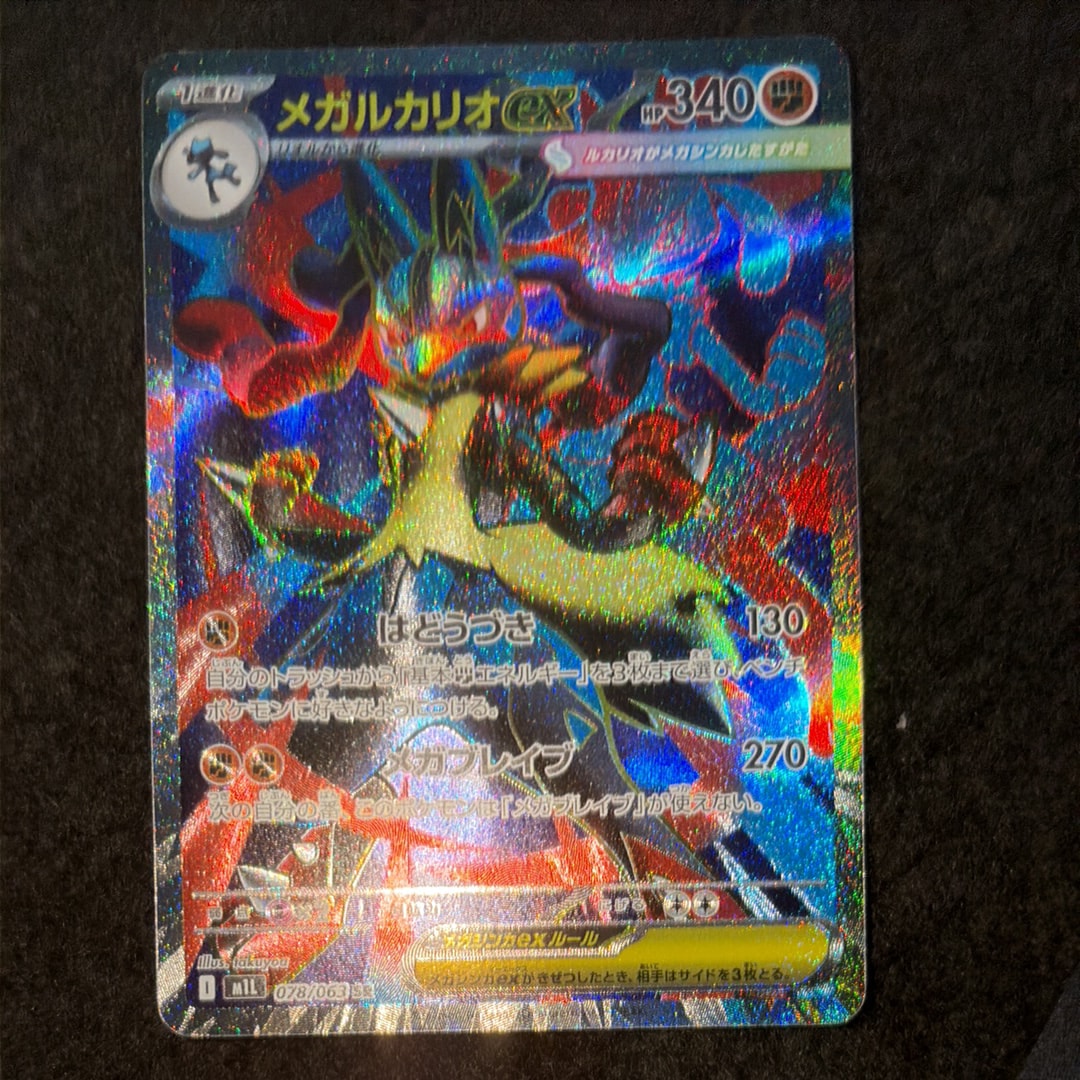 PSA10】メガルカリオex SR [M1L 078/063](拡張パック「メガブレイブ