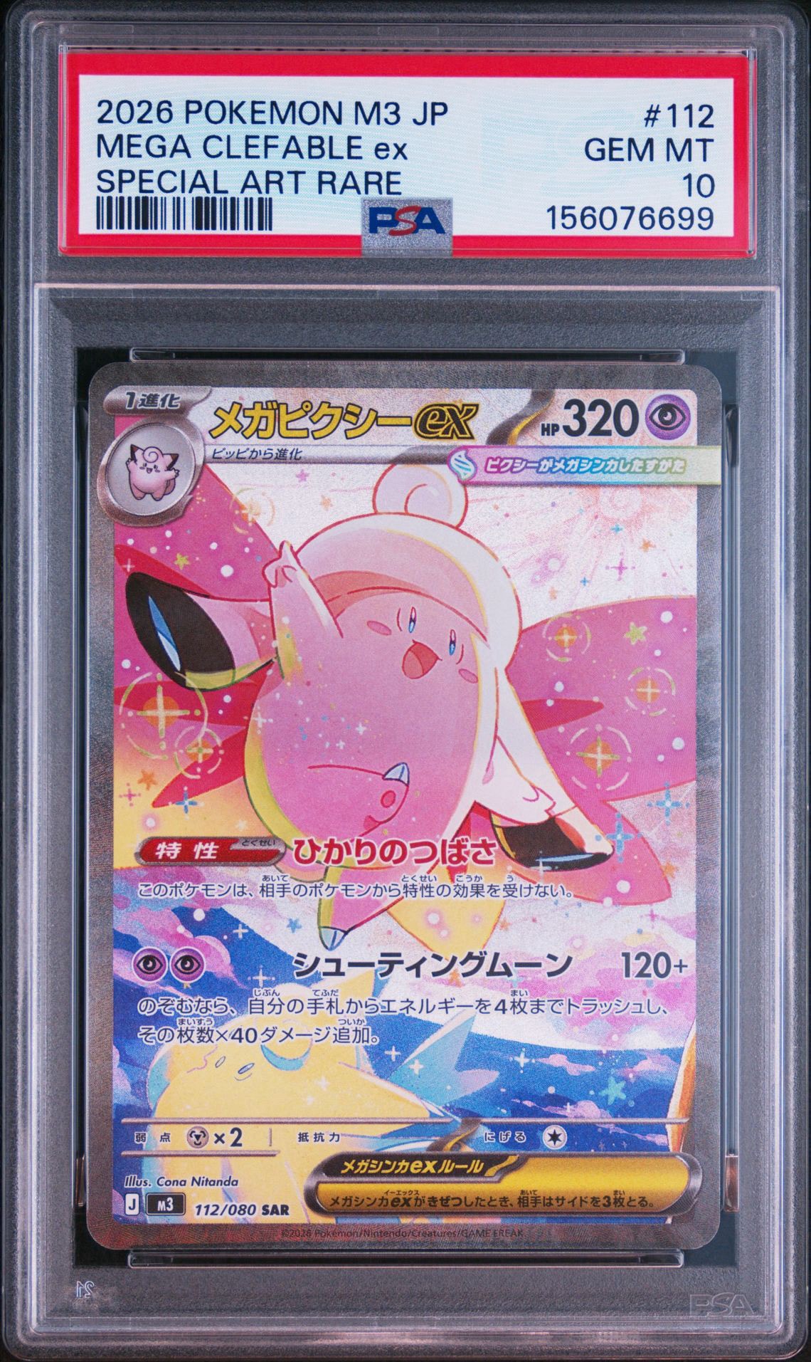 メガピクシーex SAR [M3 112/080](拡張パック「ムニキスゼロ」)通販