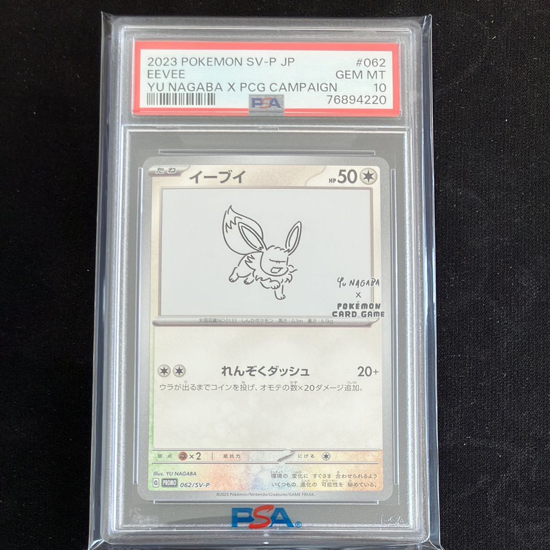 イーブイ: プロモ [SV-P 062](「YU NAGABA×ポケモンカードゲーム」プロモーションカード「SV-P」)