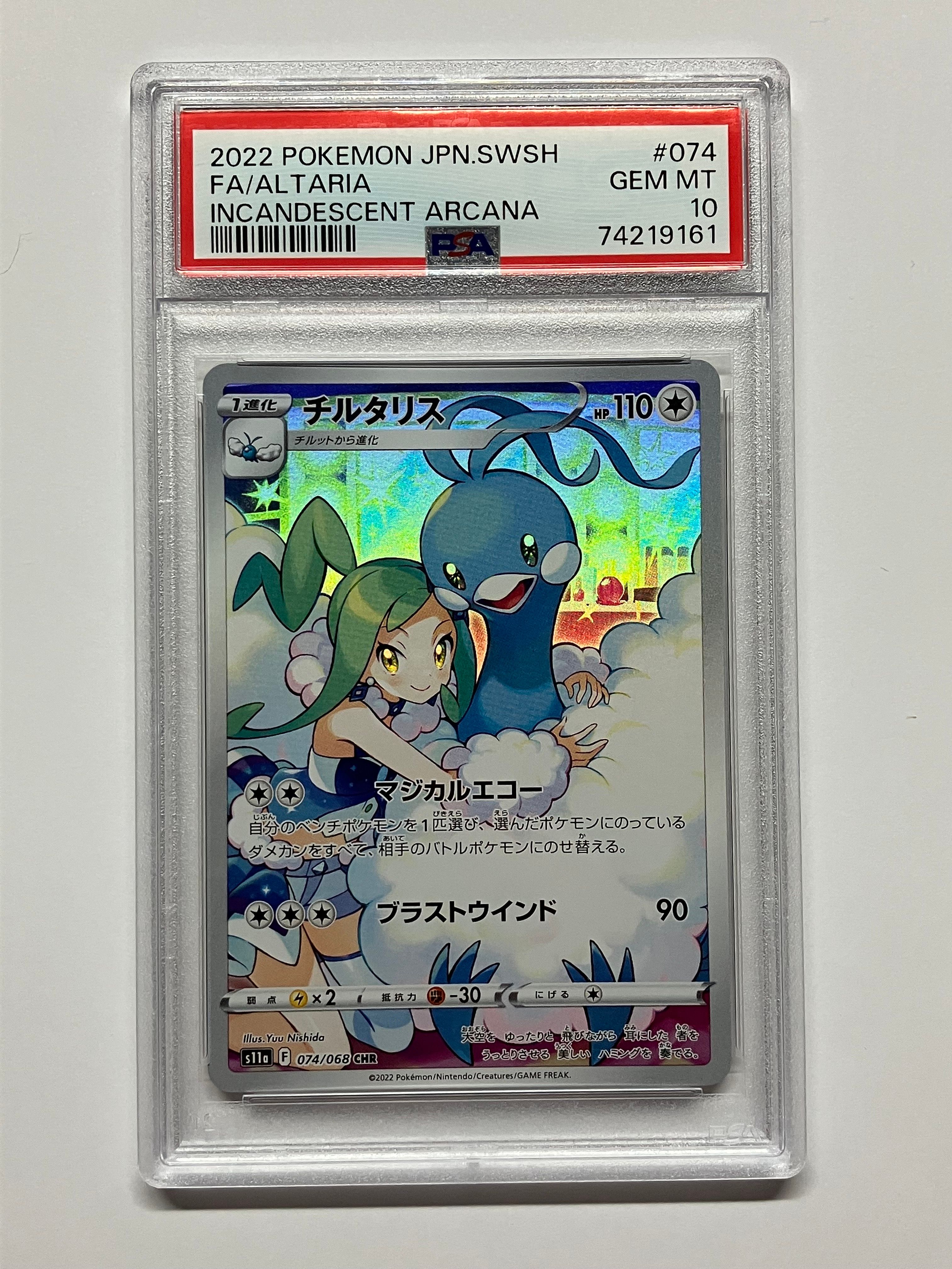 チルタリス CHR [s11a 074/068](強化拡張パック『白熱のアルカナ』)