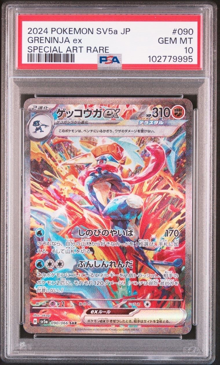 ゲッコウガex SAR [SV5a 090/066](強化拡張パック「クリムゾンヘイズ」)
