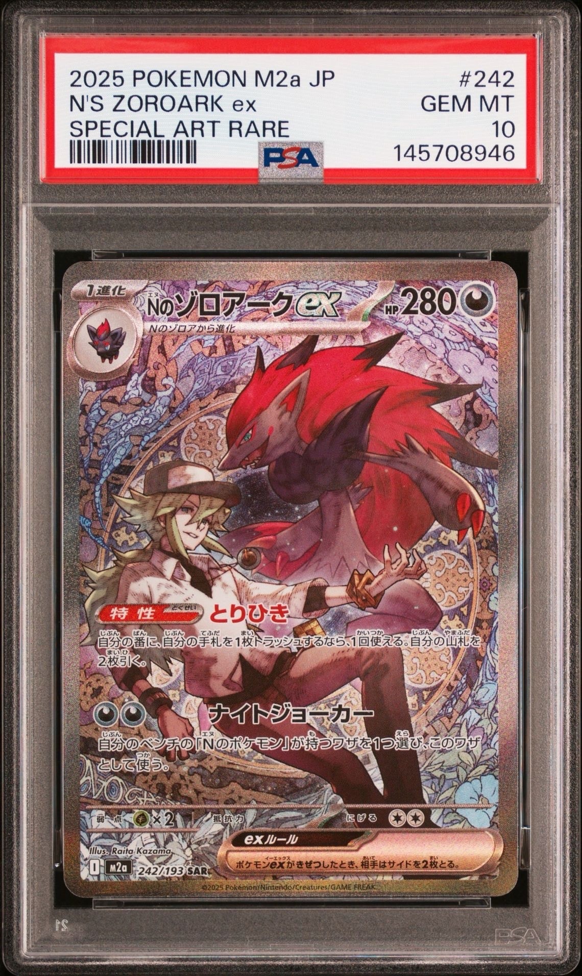 Nのゾロアークex SAR [M2a 242/193](ハイクラスパック「MEGAドリームex」)