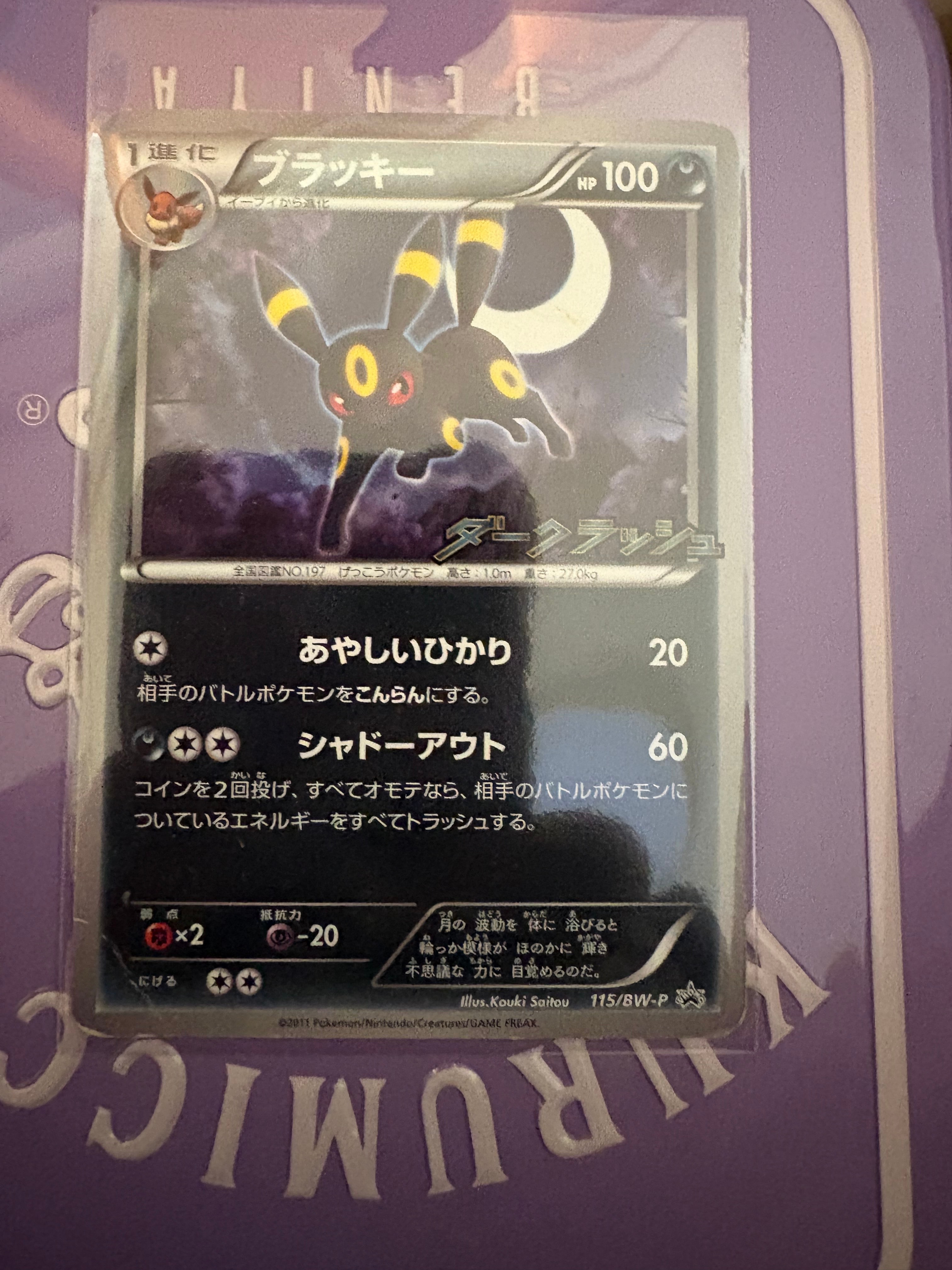 ブラッキー P [BW-P 115/BW-P](プロモーションカード「ダークラッシュ