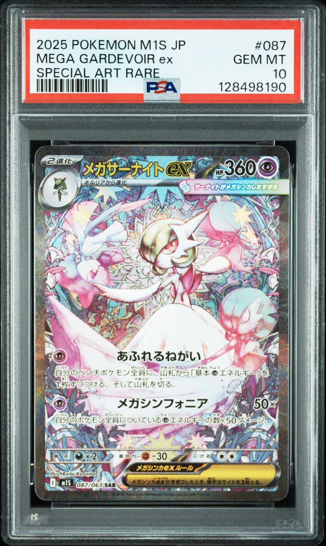 メガサーナイトex SAR [M1S 087/063](拡張パック「メガシンフォニア」)
