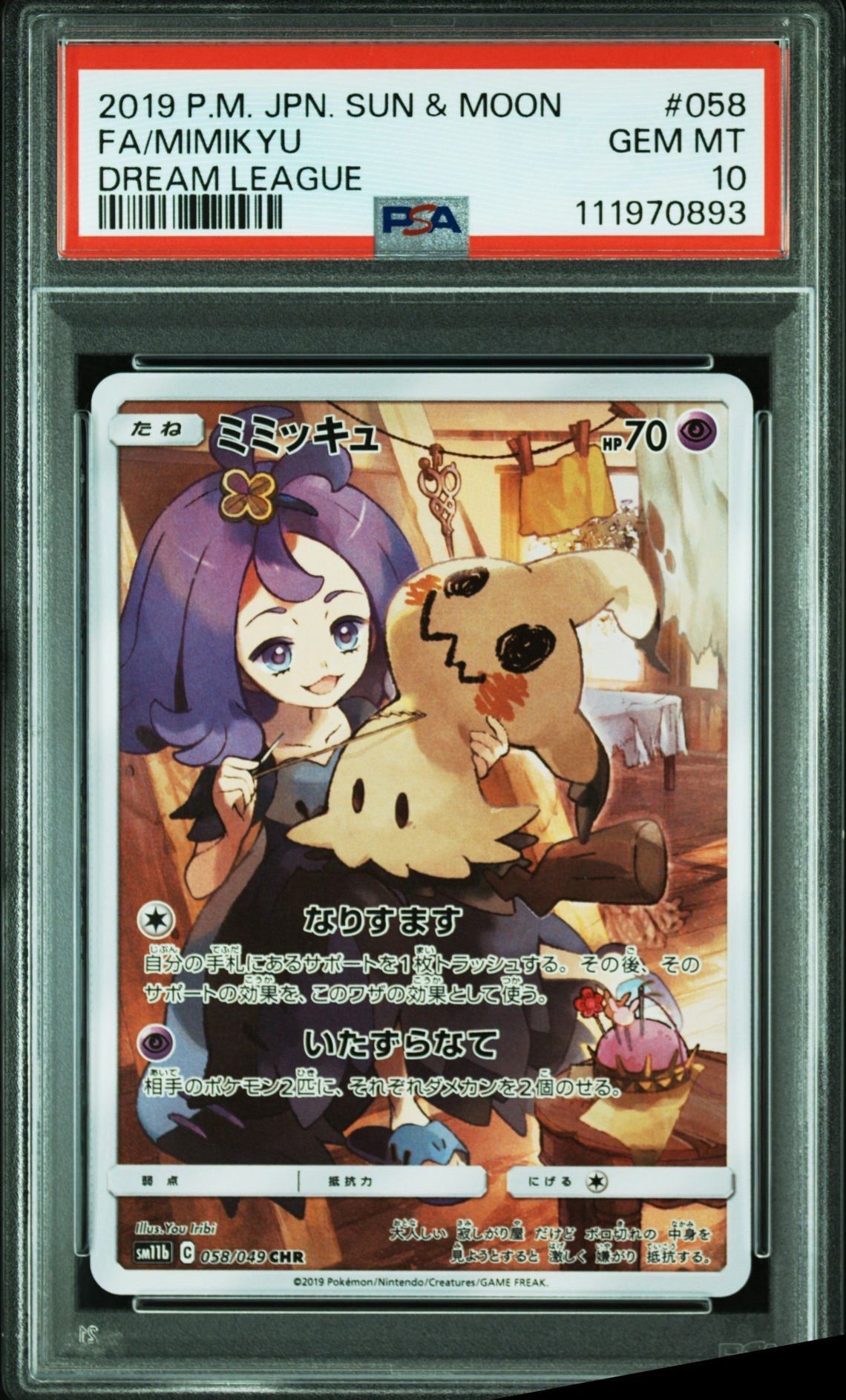 ミミッキュ (アセロラ) CHR[SM11b 058/049](強化拡張パック「ドリームリーグ」)