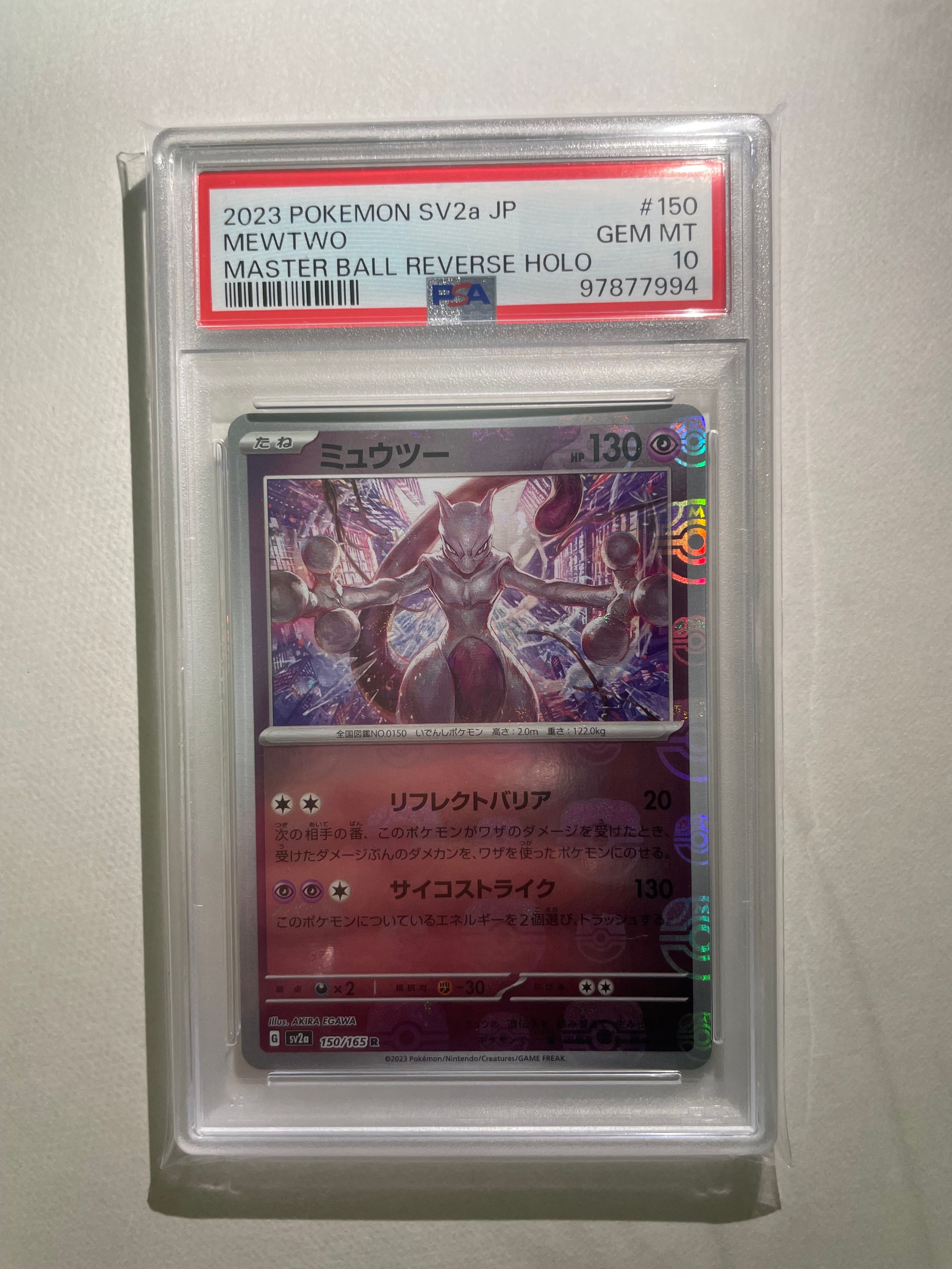 ミュウツー R: マスターボールミラー[SV2a 150/165](強化拡張パック「ポケモンカード151」)