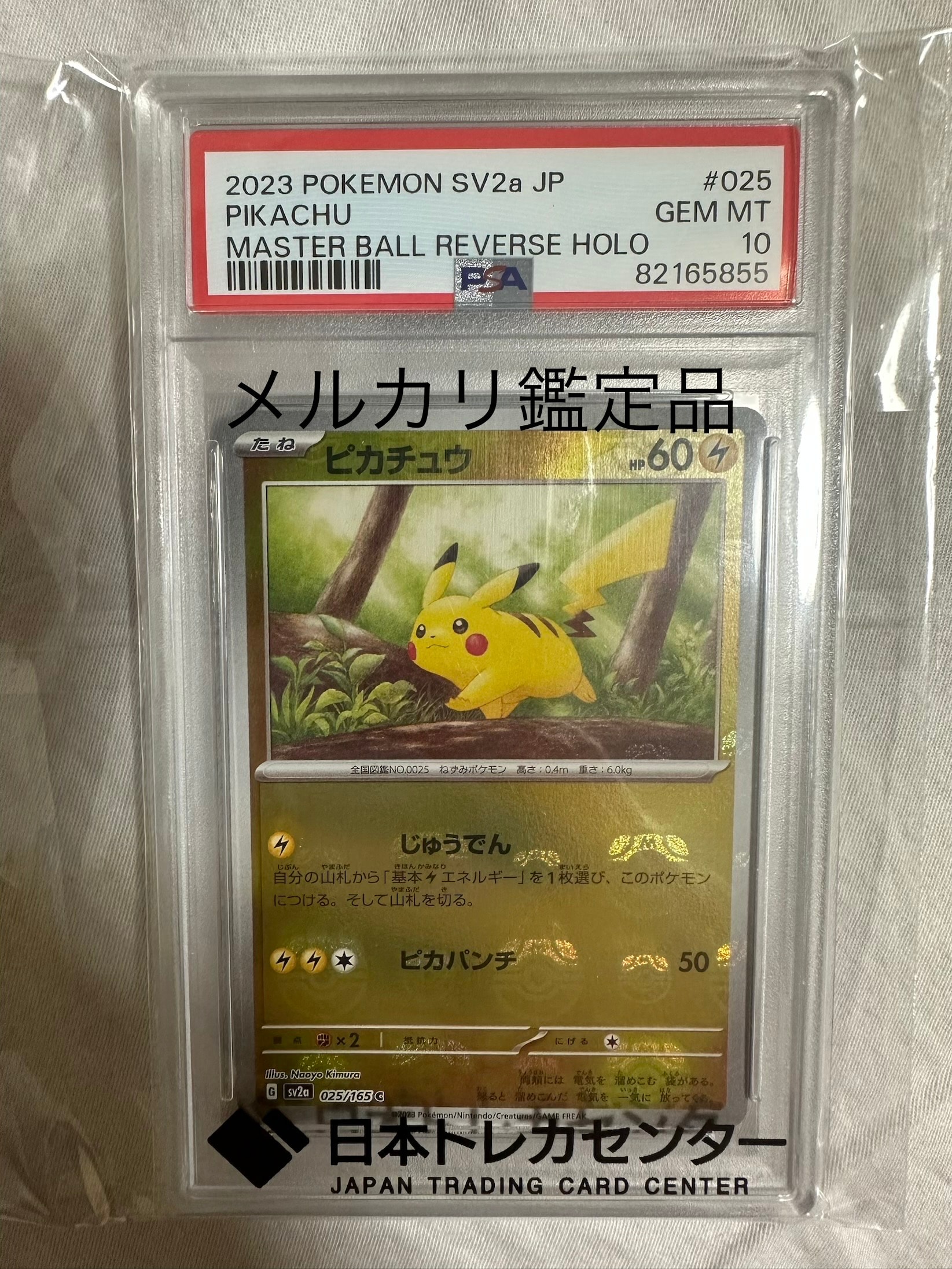 ピカチュウ C: マスターボールミラー (マスボピカチュウ) [SV2a 025/165](強化拡張パック「ポケモンカード151」)