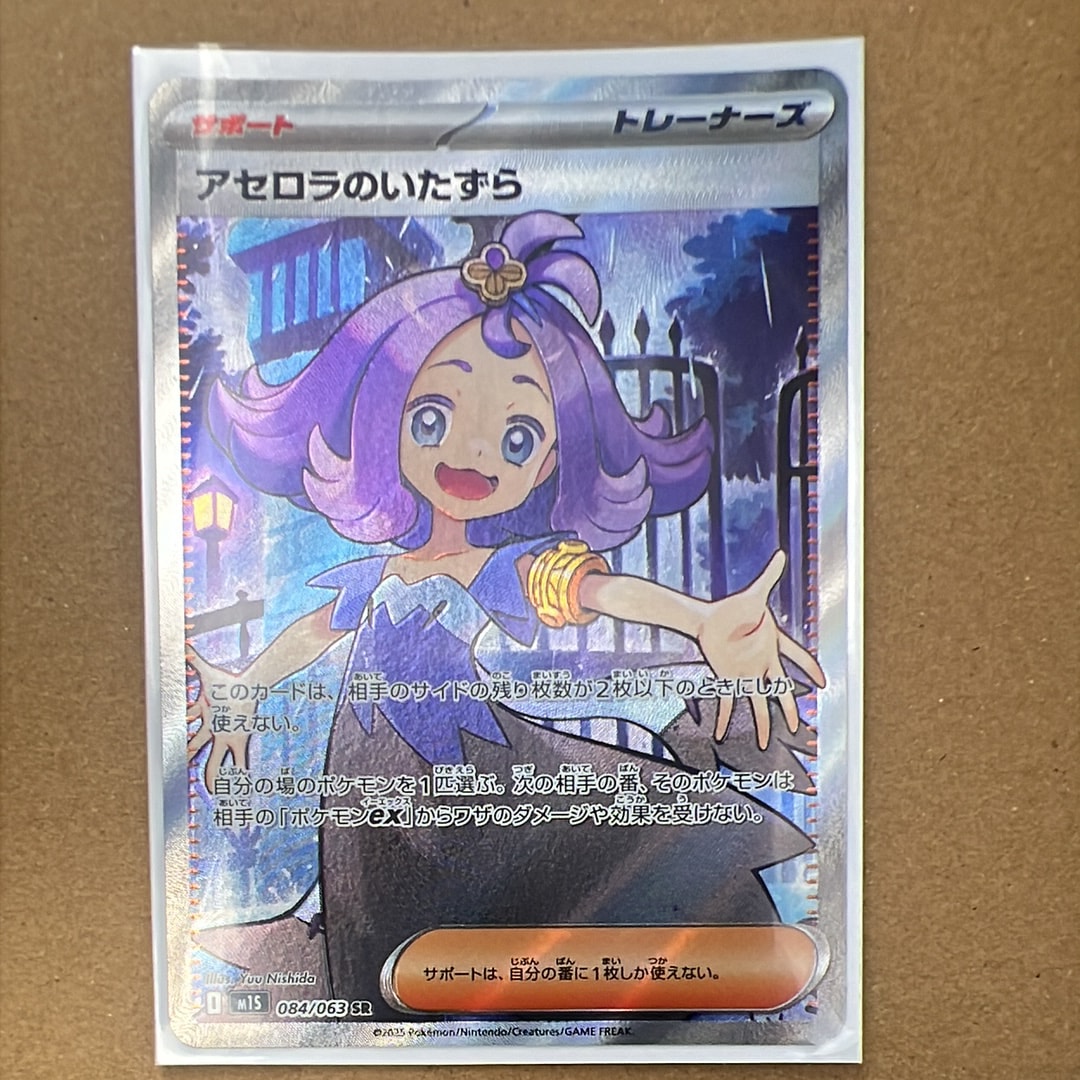 アセロラのいたずら SR [M1S 084/063](拡張パック「メガシンフォニア」)