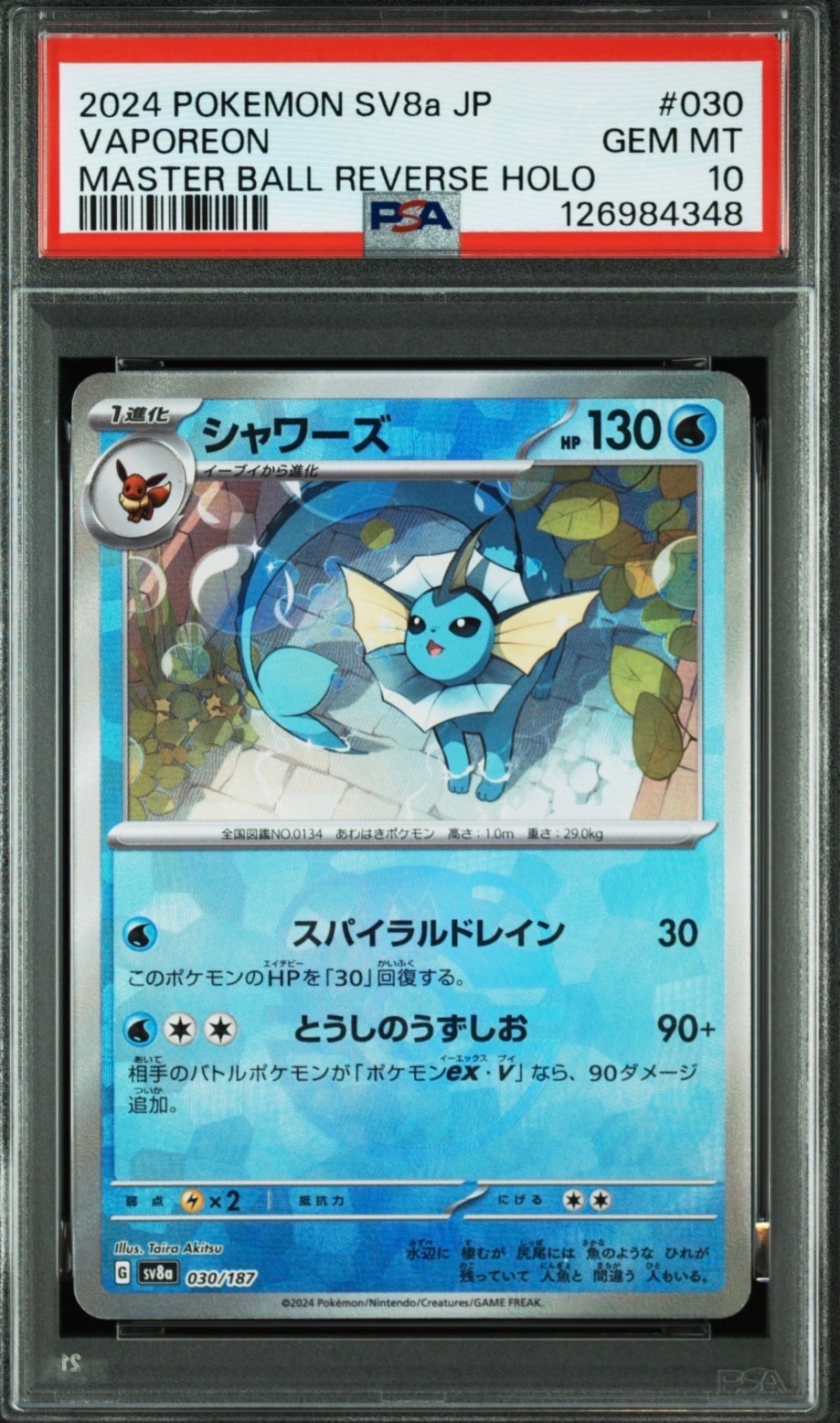 シャワーズ :マスターボールミラー [SV8a 030/187](ハイクラスパック「テラスタルフェスex」)