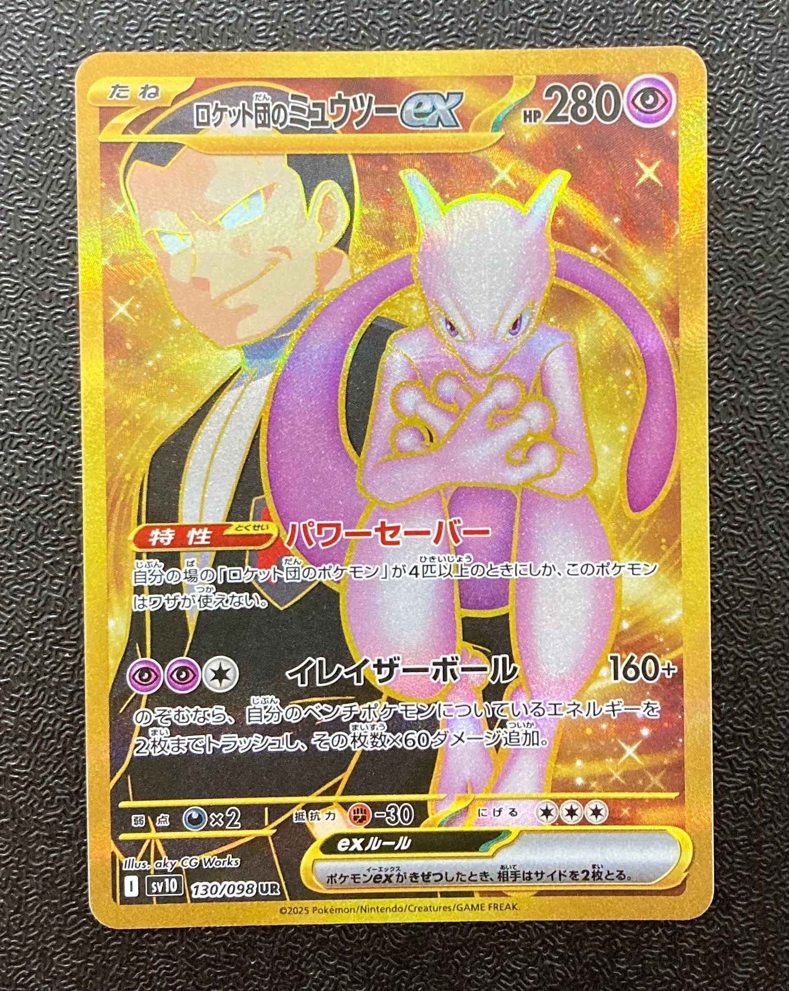 ロケット団のミュウツーex UR [SV10 130/098](拡張パック「ロケット団の栄光」)
